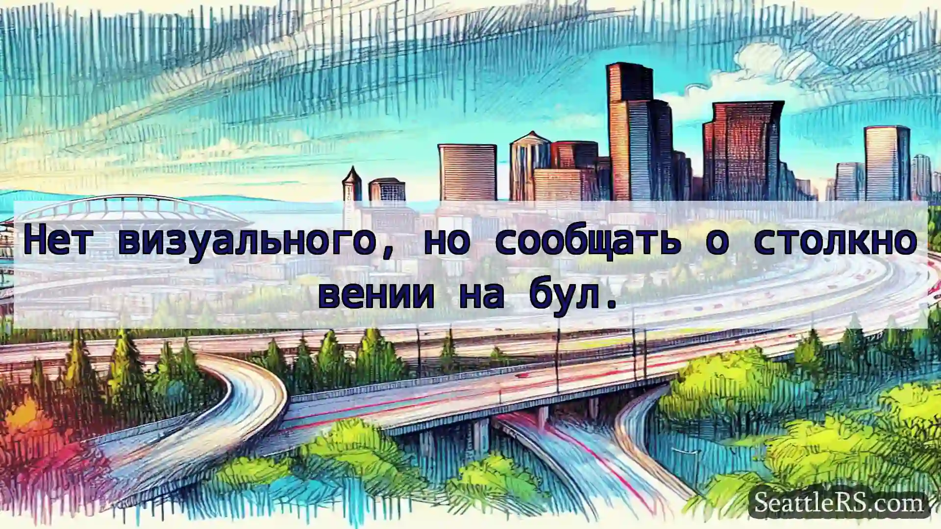 Транспортные новости Сиэтла Нет визуального, но сообщать о
