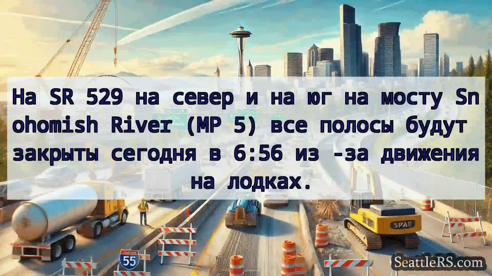 Транспортные новости Сиэтла На SR 529 на север и на юг на