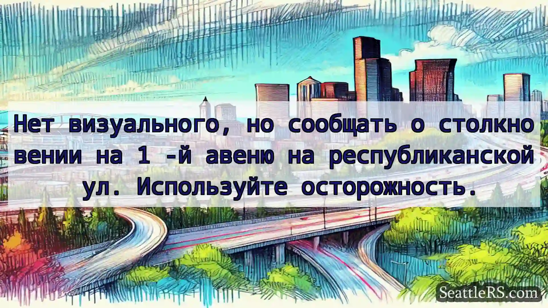 Транспортные новости Сиэтла Нет визуального, но сообщать о