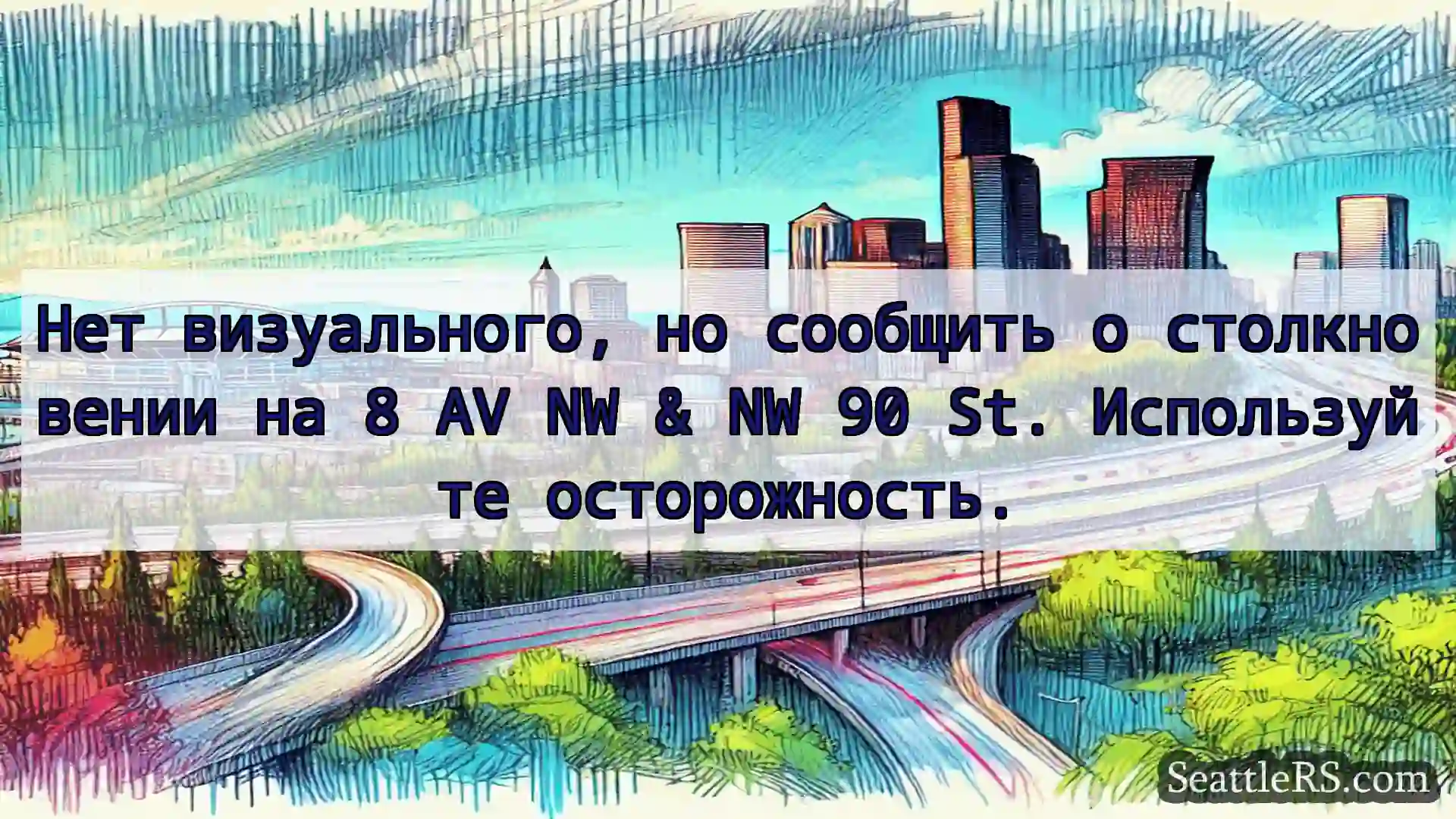 Транспортные новости Сиэтла Нет визуального, но сообщить о