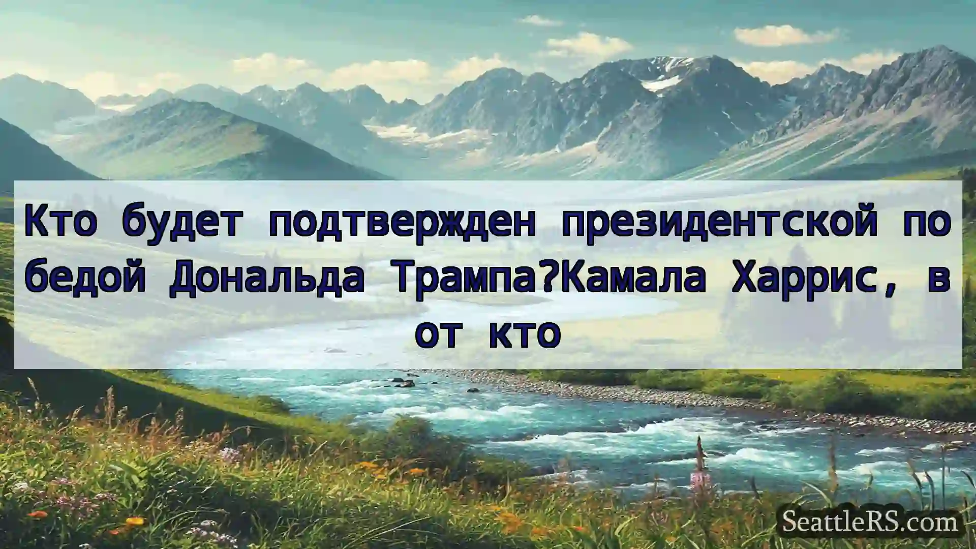 Сиэтл новости Кто будет подтвержден