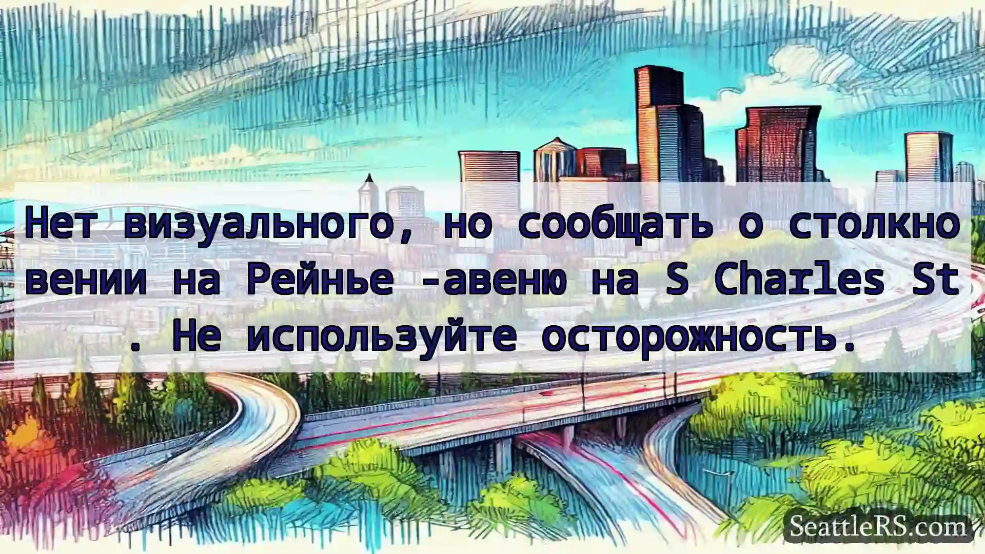 Транспортные новости Сиэтла Нет визуального, но сообщать о