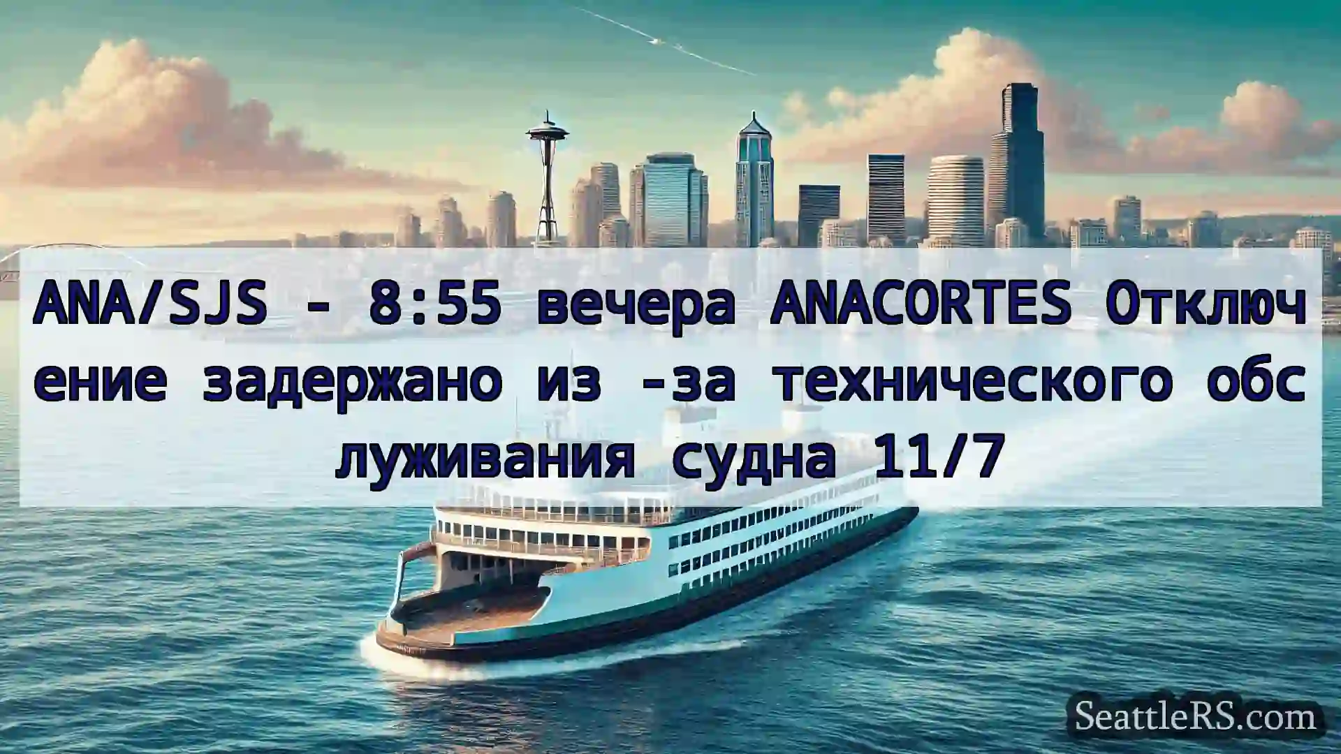 Сиэтл паромные новости ANA/SJS - 8:55 вечера ANACORTES