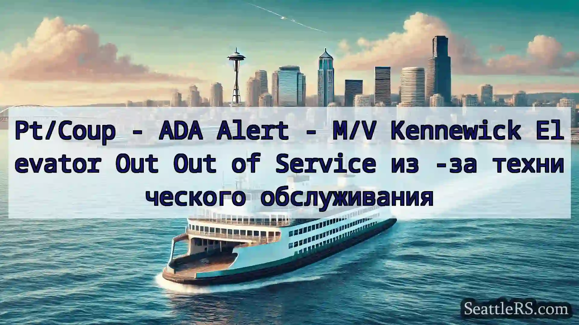 Сиэтл паромные новости Pt/Coup - ADA Alert - M/V