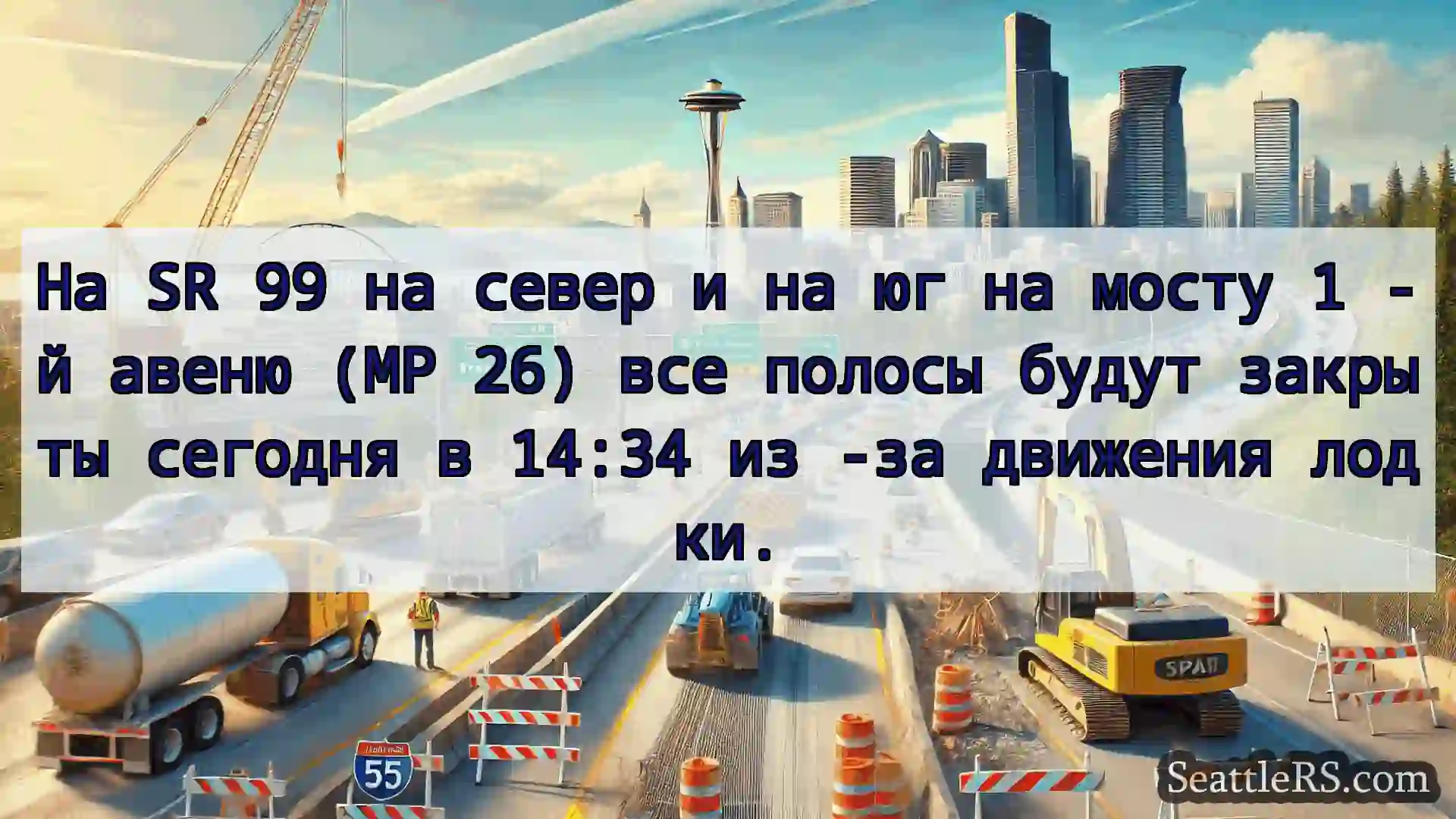 Транспортные новости Сиэтла На SR 99 на север и на юг на мосту