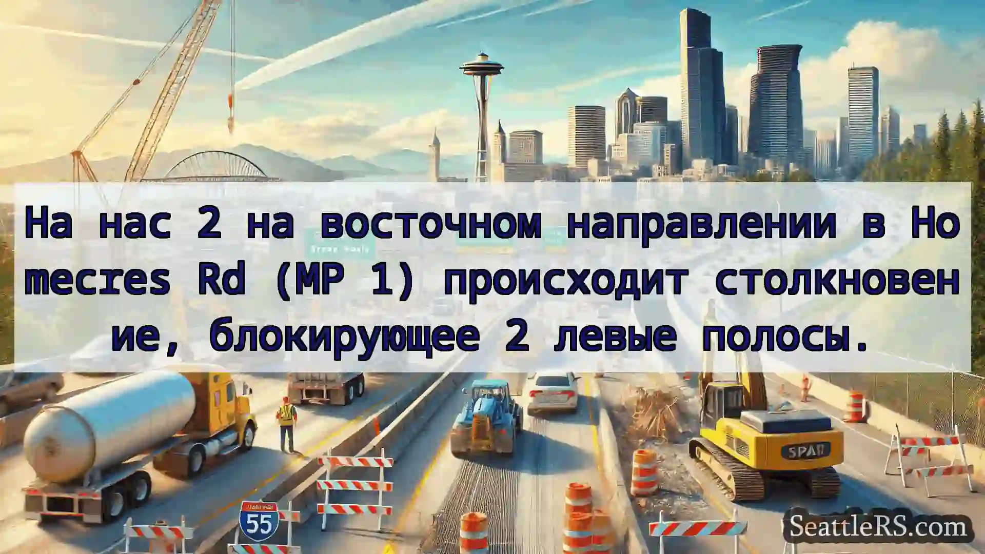 Транспортные новости Сиэтла На нас 2 на восточном направлении