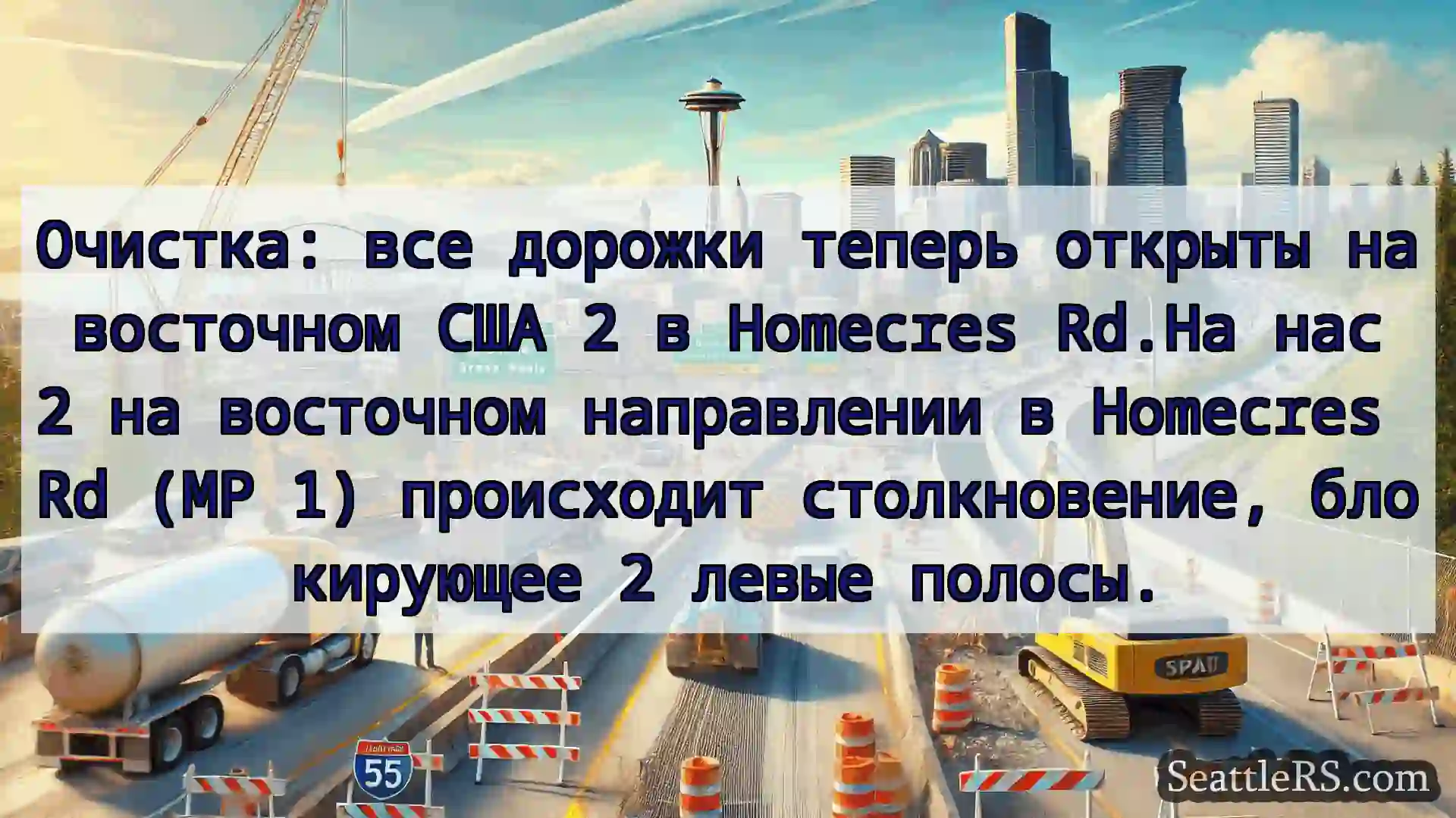 Транспортные новости Сиэтла Очистка: все дорожки теперь