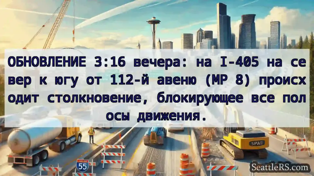 Транспортные новости Сиэтла ОБНОВЛЕНИЕ 3:16 вечера: на I-405