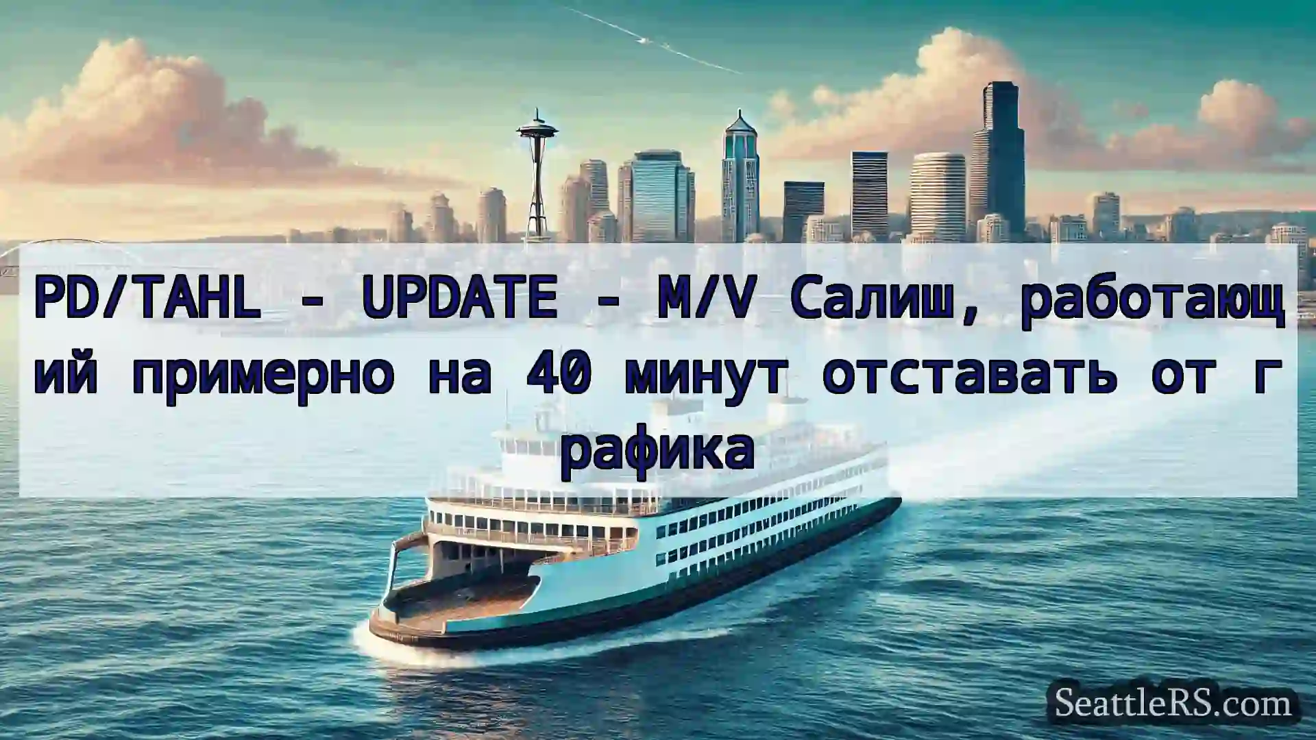 Сиэтл паромные новости PD/TAHL - UPDATE - M/V Салиш,
