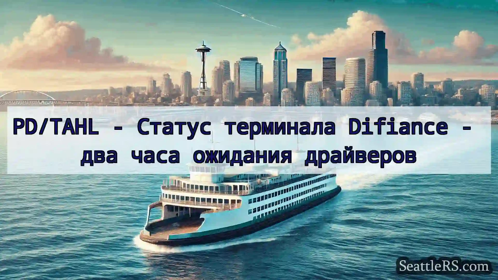 Сиэтл паромные новости PD/TAHL - Статус терминала