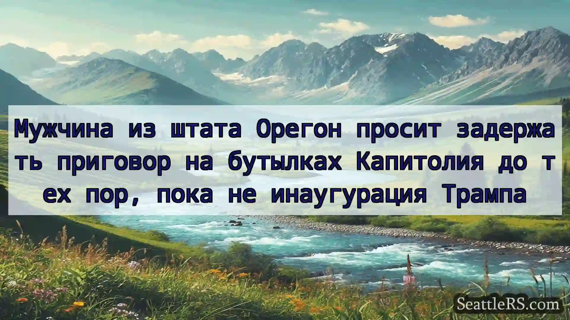 Сиэтл новости Мужчина из штата Орегон просит