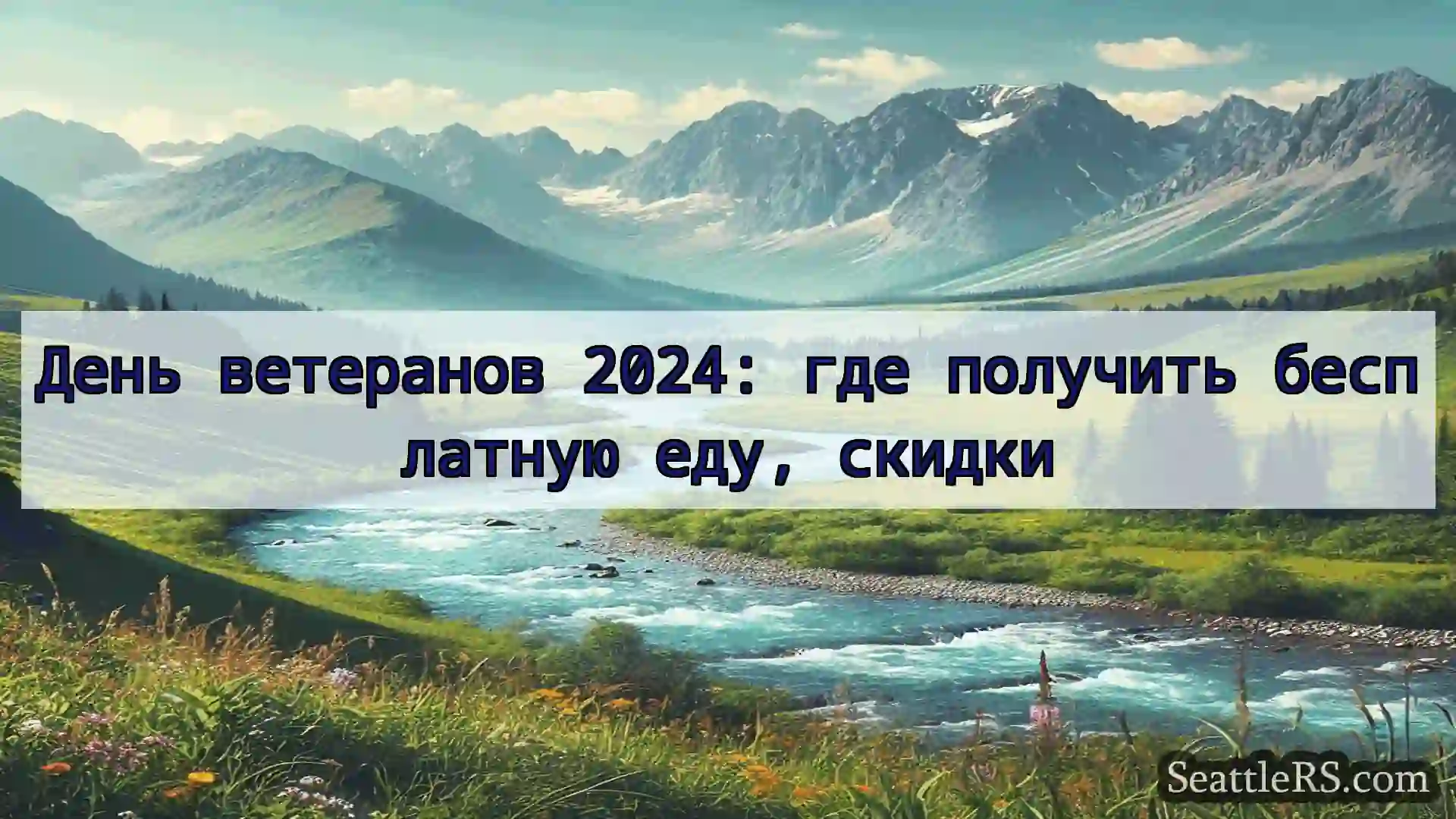 Сиэтл новости День ветеранов 2024: где получить