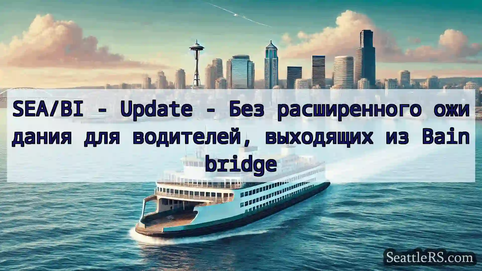 Сиэтл паромные новости SEA/BI - Update - Без расширенного