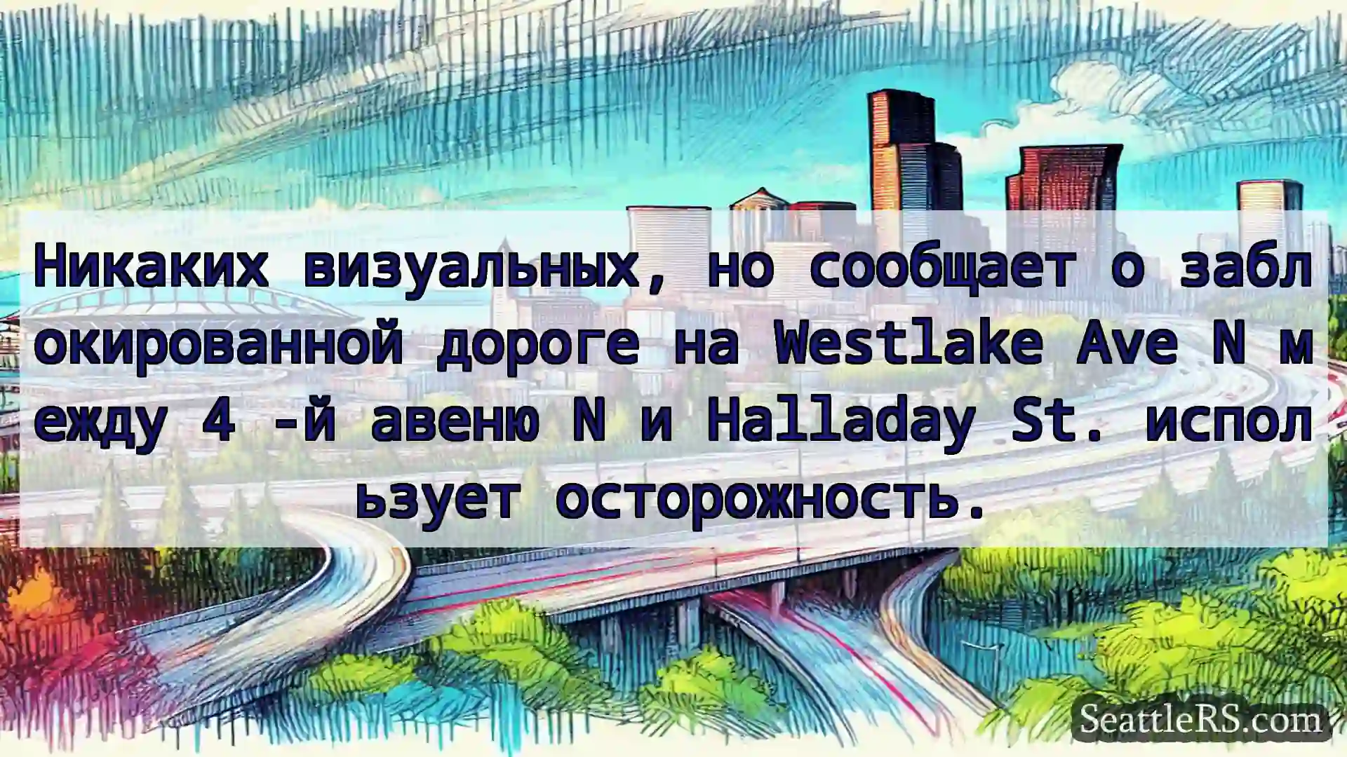 Транспортные новости Сиэтла Никаких визуальных, но сообщает о