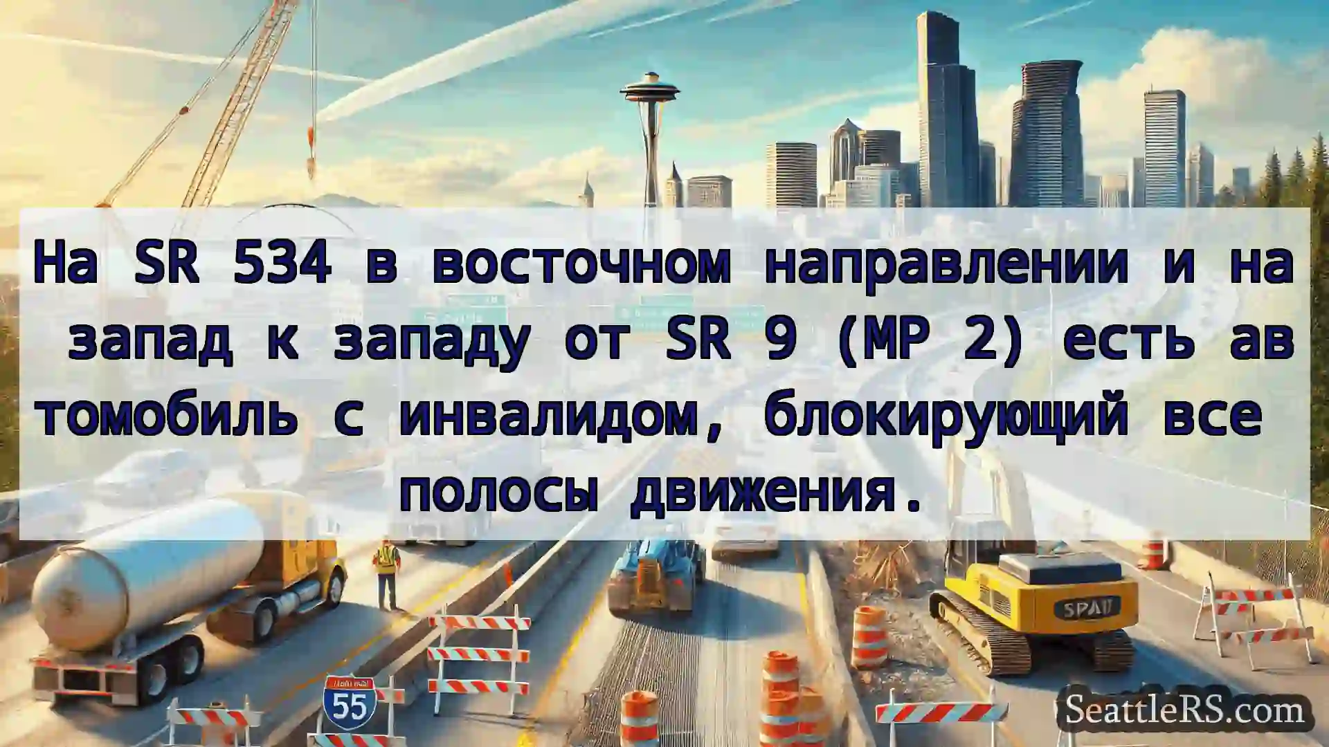 Транспортные новости Сиэтла На SR 534 в восточном направлении