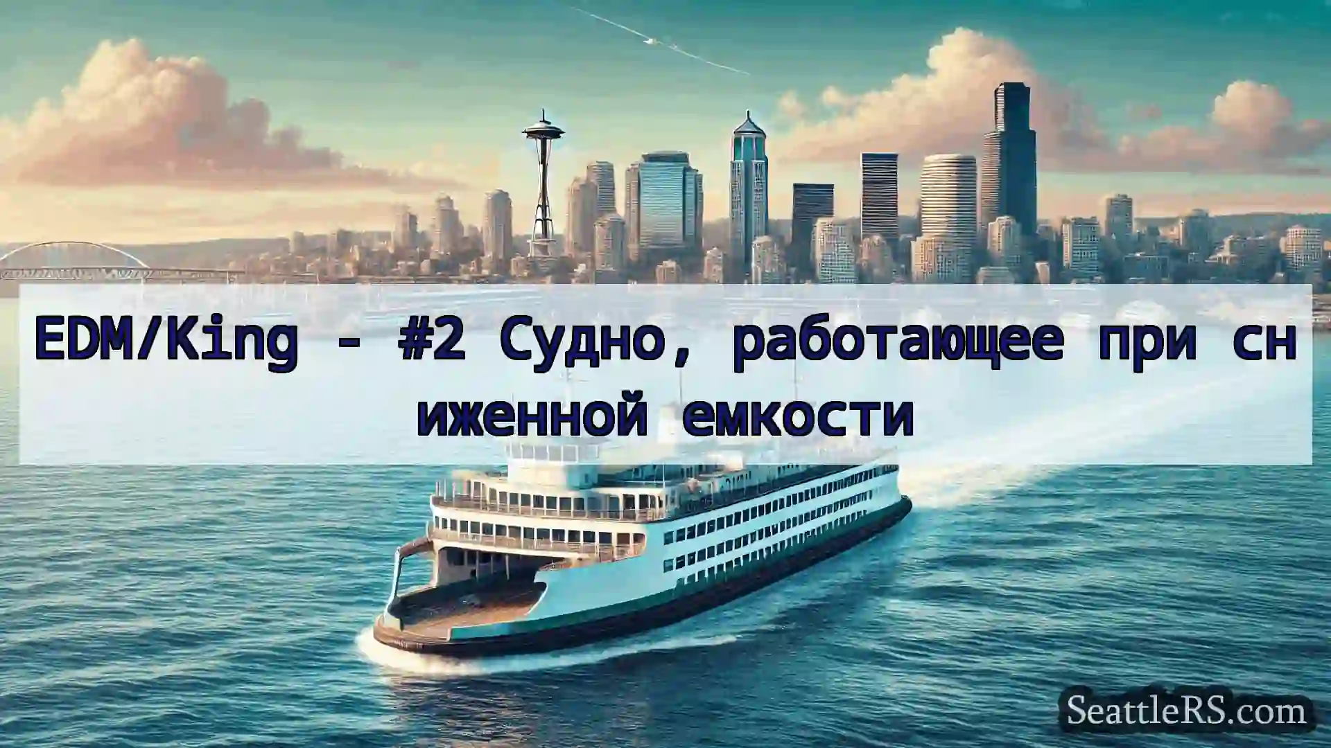 Сиэтл паромные новости EDM/King - #2 Судно, работающее