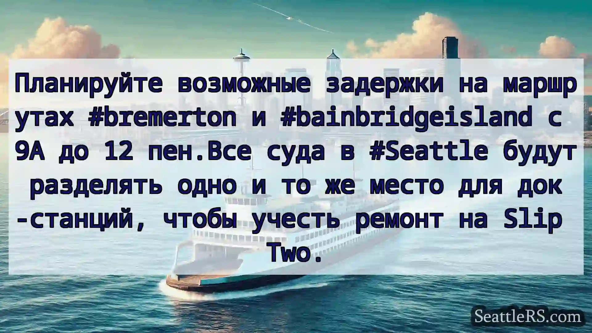 Сиэтл паромные новости Планируйте возможные задержки на