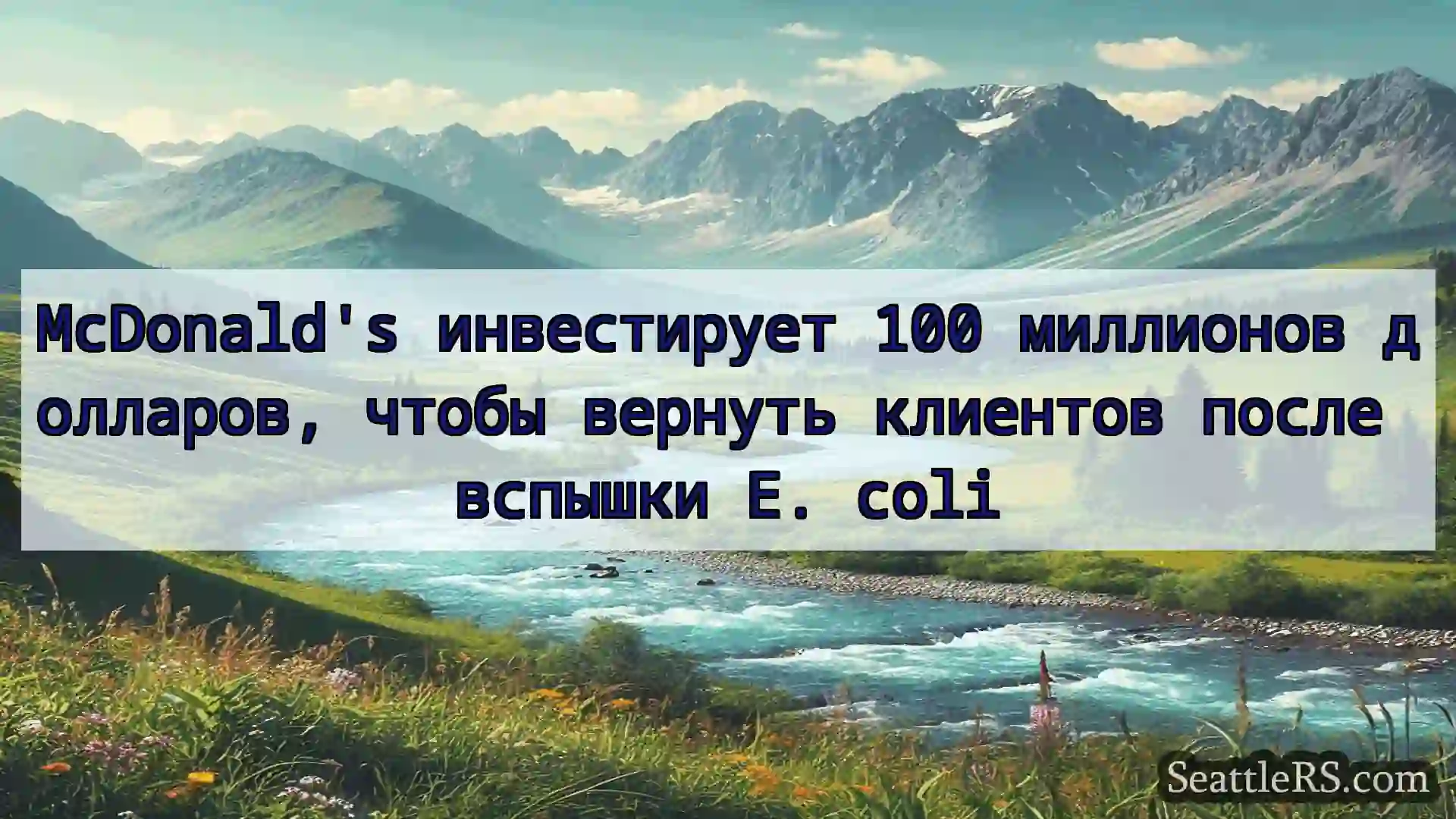 Сиэтл новости McDonald's инвестирует 100