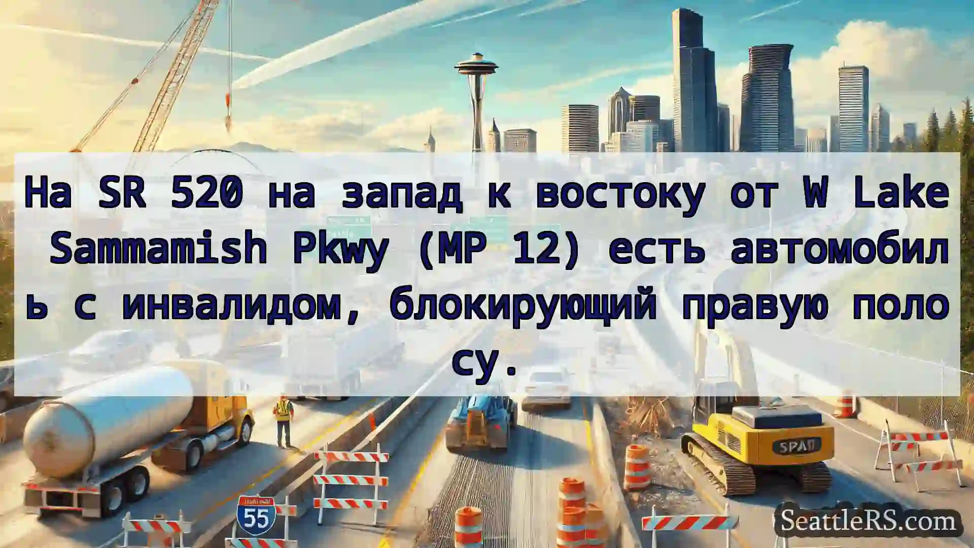 Транспортные новости Сиэтла На SR 520 на запад к востоку от W