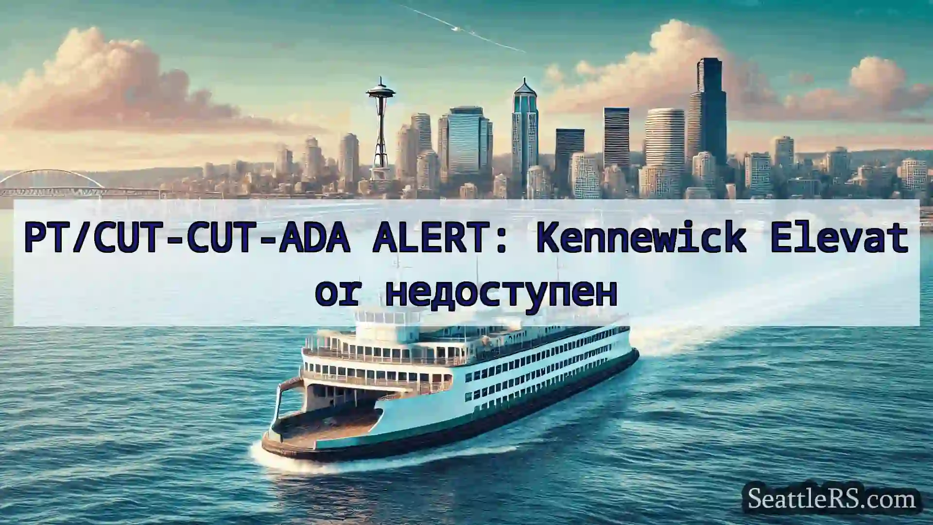 Сиэтл паромные новости PT/CUT-CUT-ADA ALERT: Kennewick