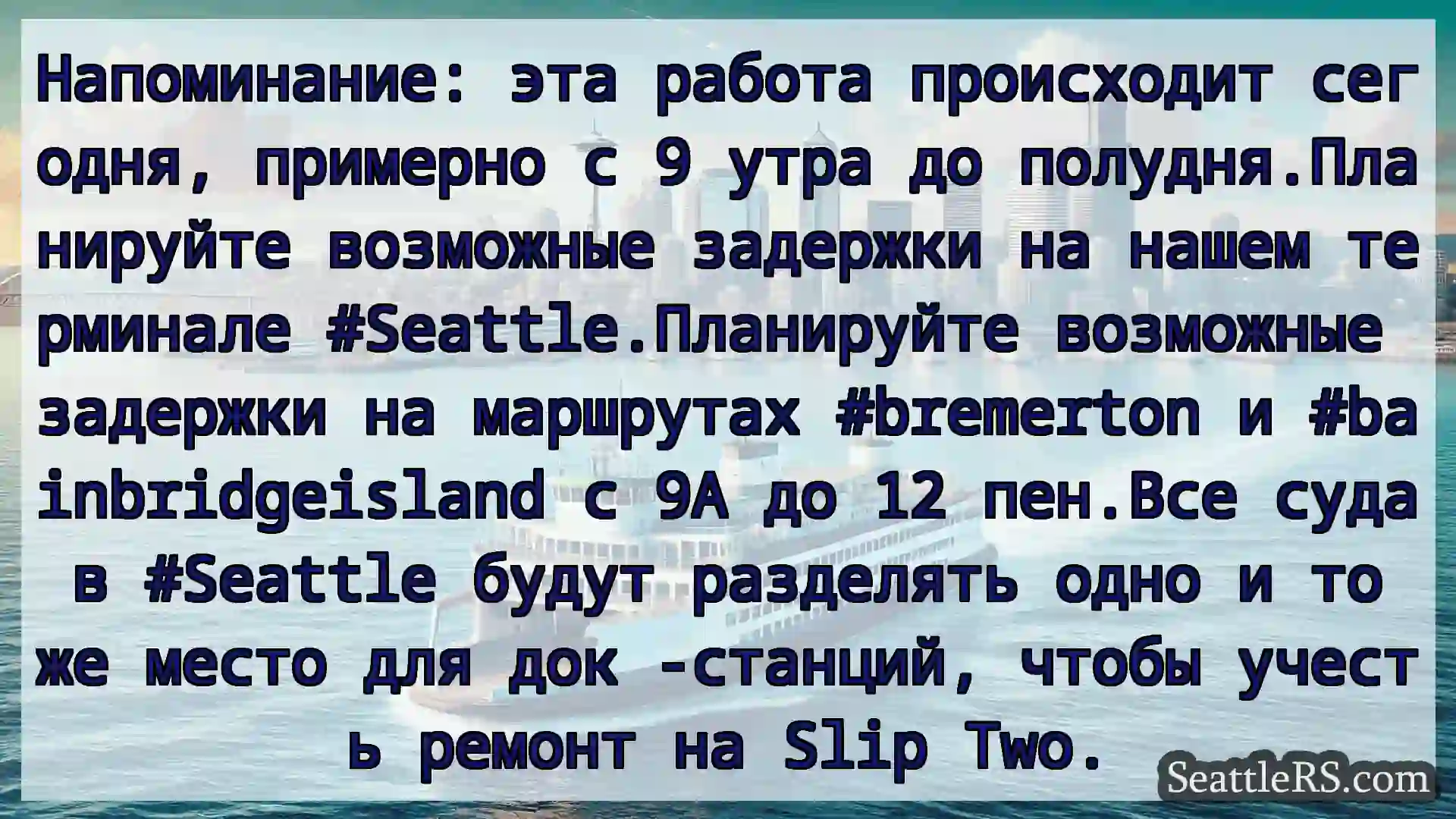 Сиэтл паромные новости Напоминание: эта работа происходит