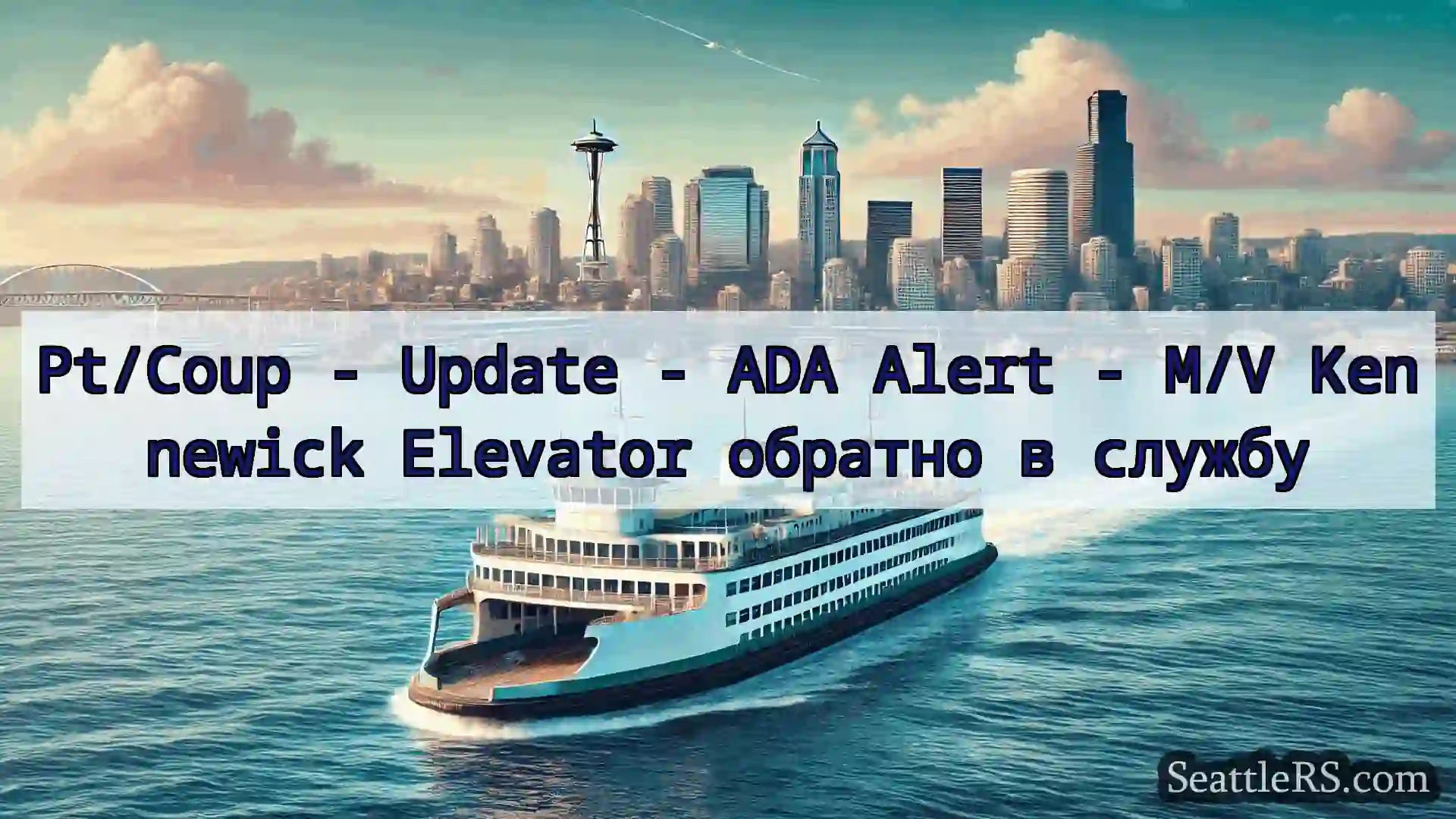 Сиэтл паромные новости Pt/Coup - Update - ADA Alert - M/V