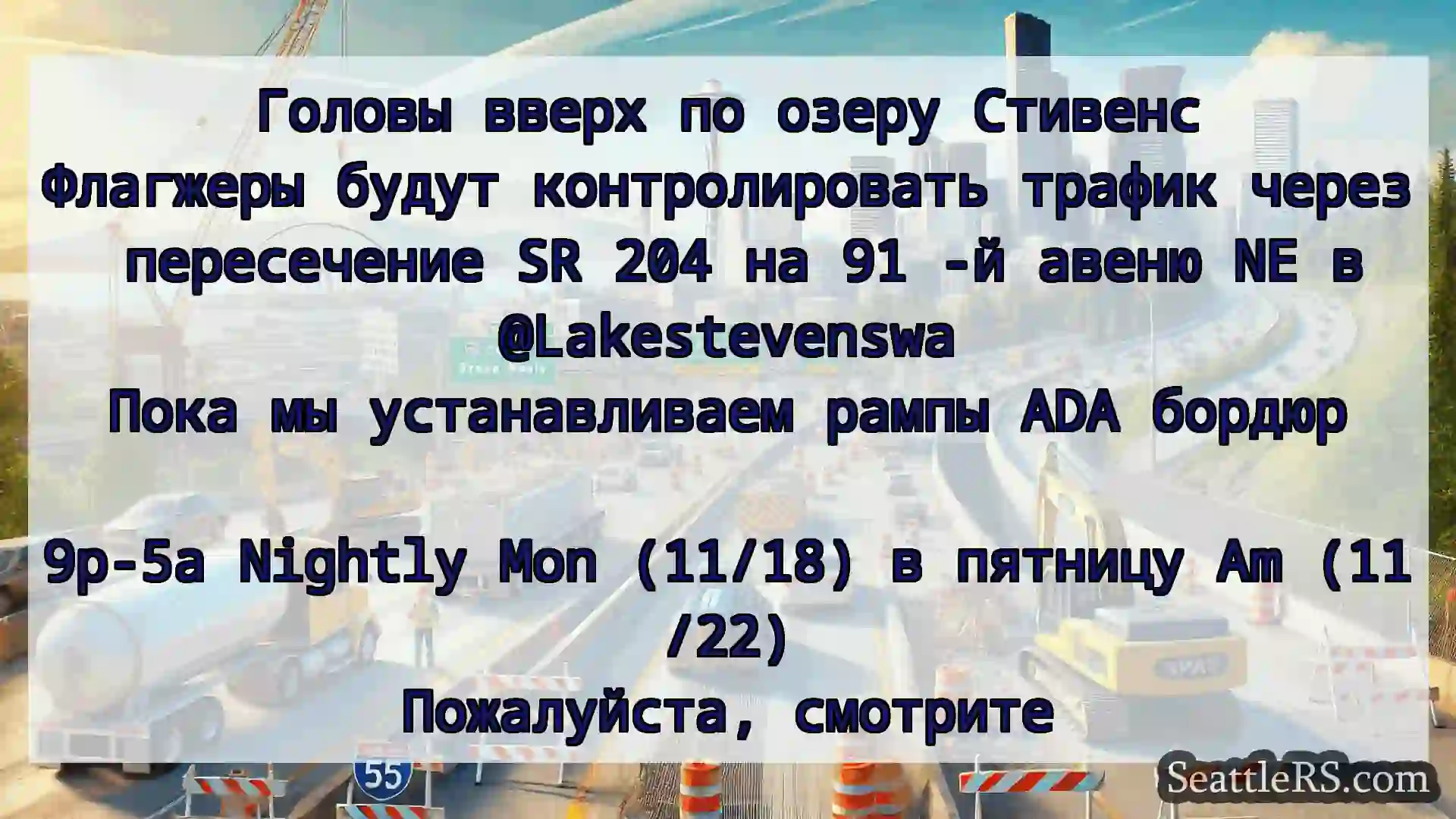 Транспортные новости Сиэтла Головы вверх по озеру Стивенс