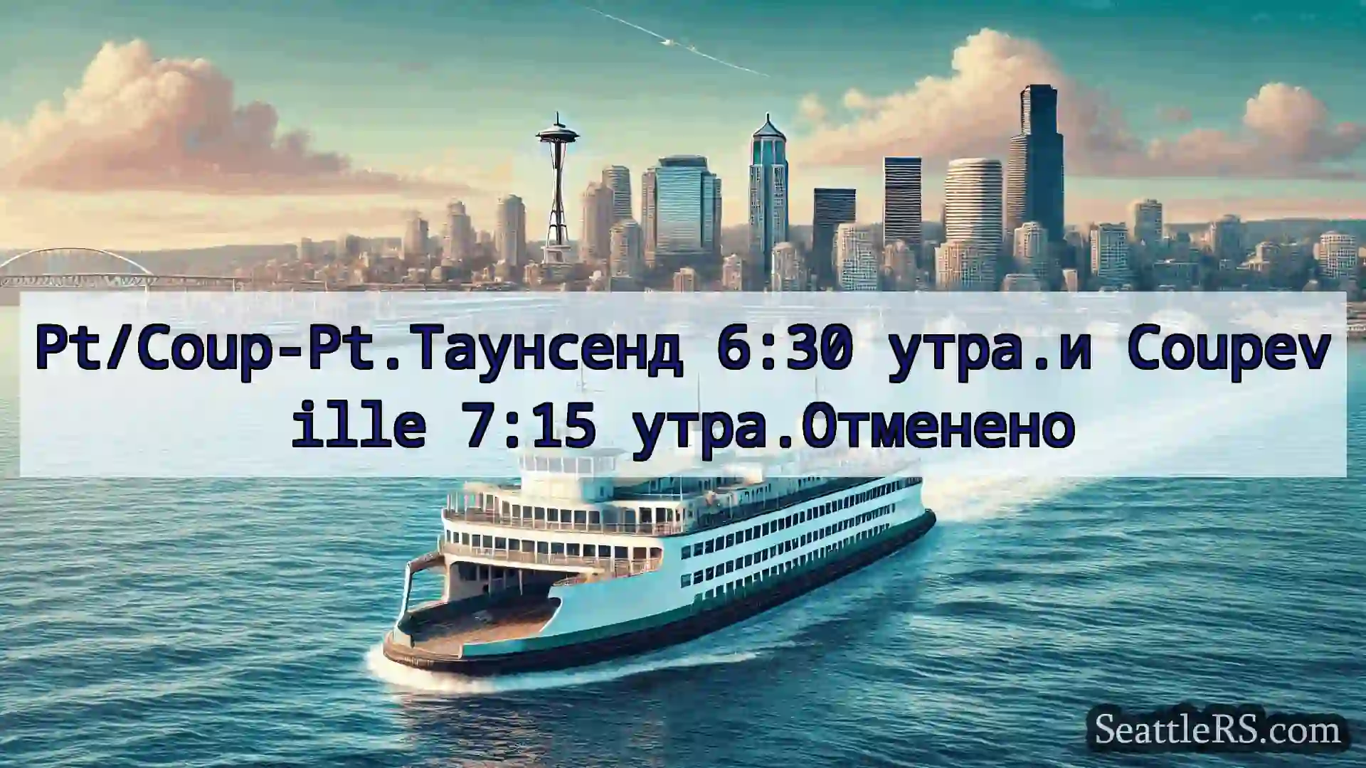 Сиэтл паромные новости Pt/Coup-Pt.Таунсенд 6:30 утра.и