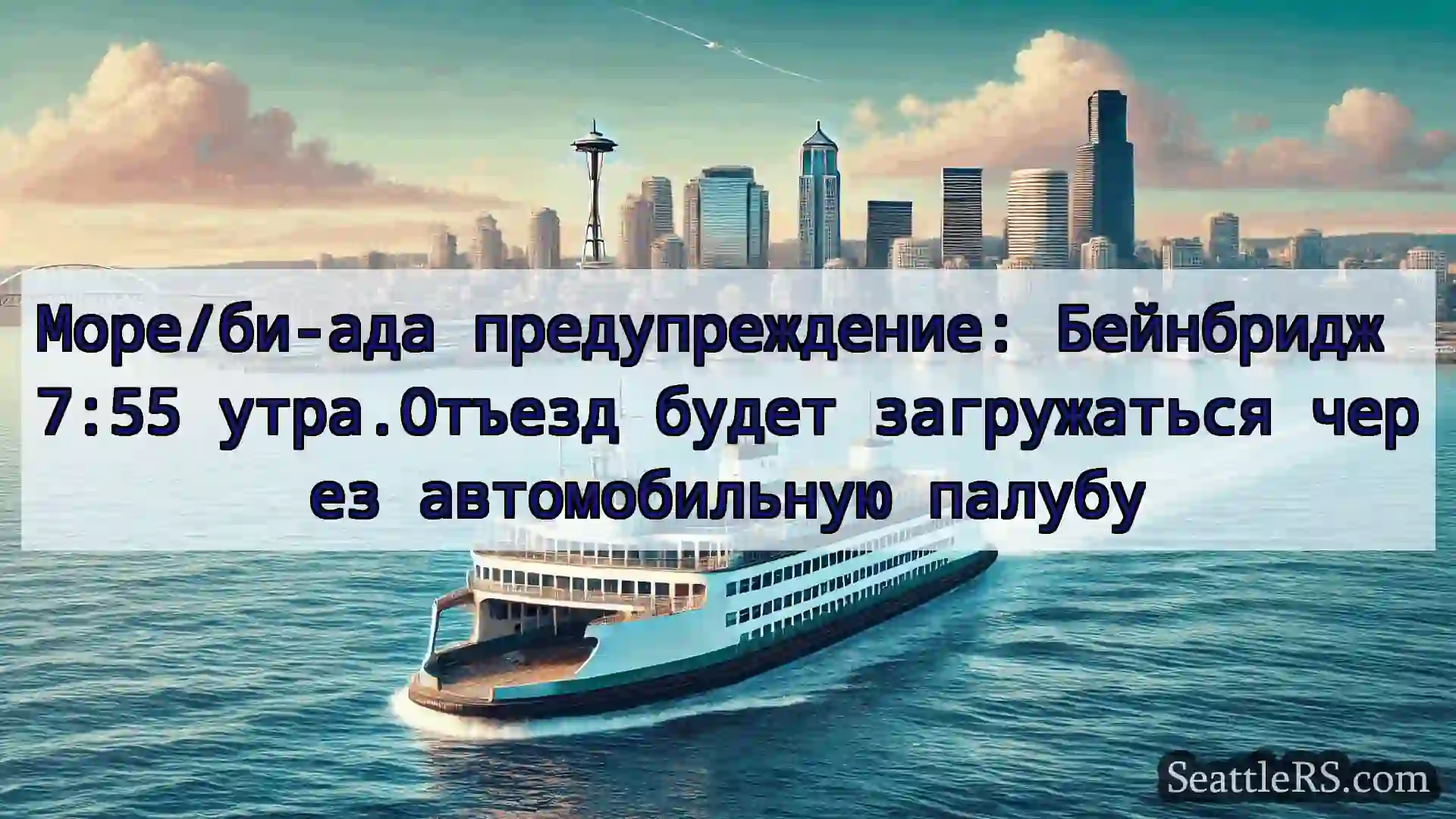 Сиэтл паромные новости Море/би-ада предупреждение: