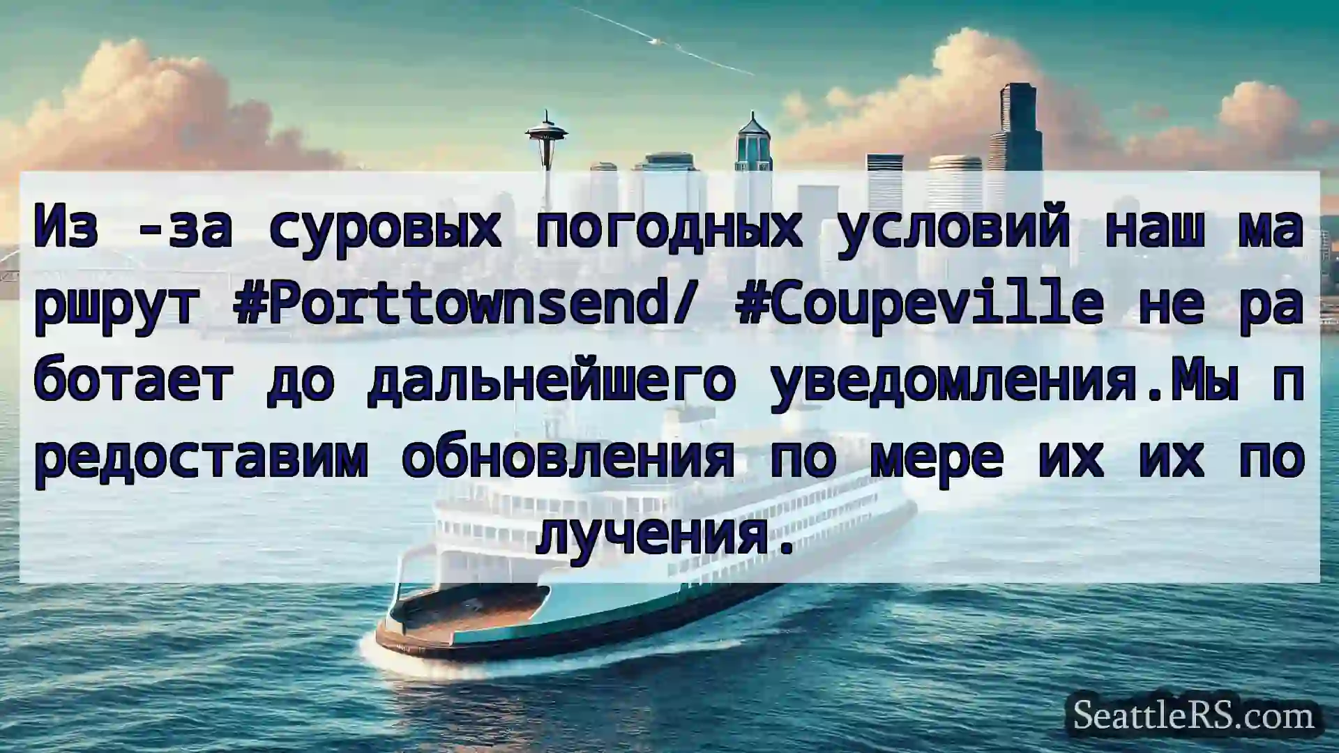 Сиэтл паромные новости Из -за суровых погодных условий