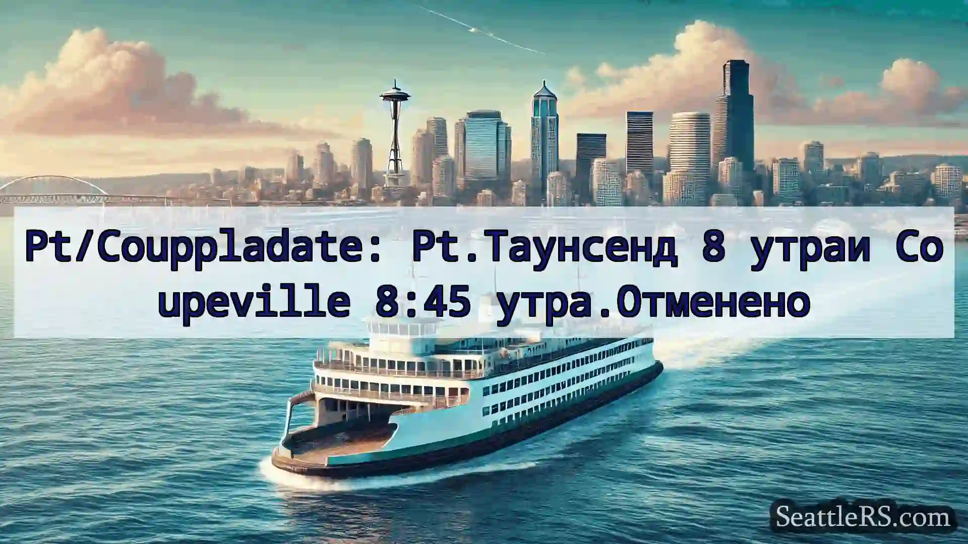 Сиэтл паромные новости Pt/Couppladate: Pt.Таунсенд 8