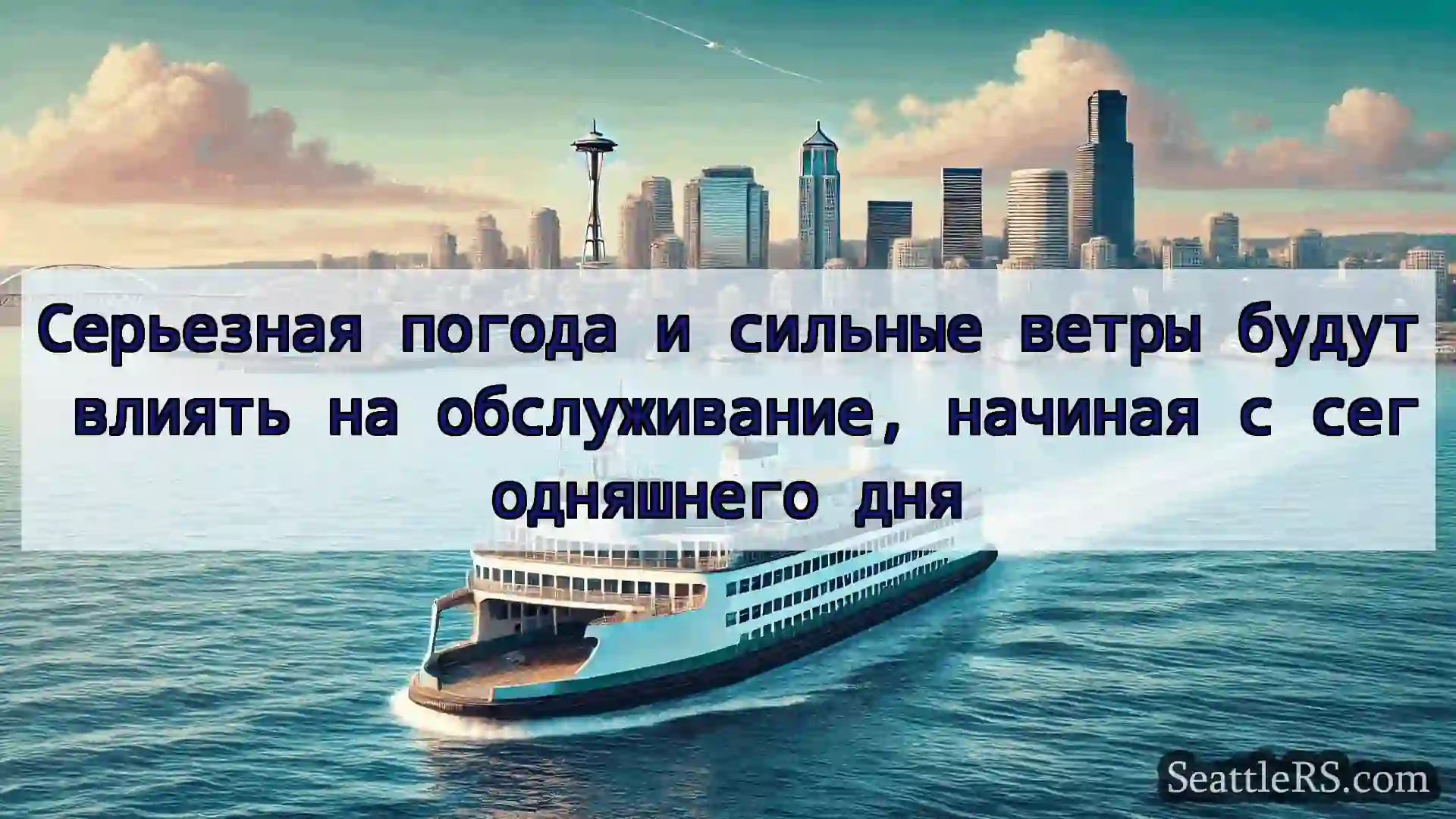 Сиэтл паромные новости Серьезная погода и сильные ветры
