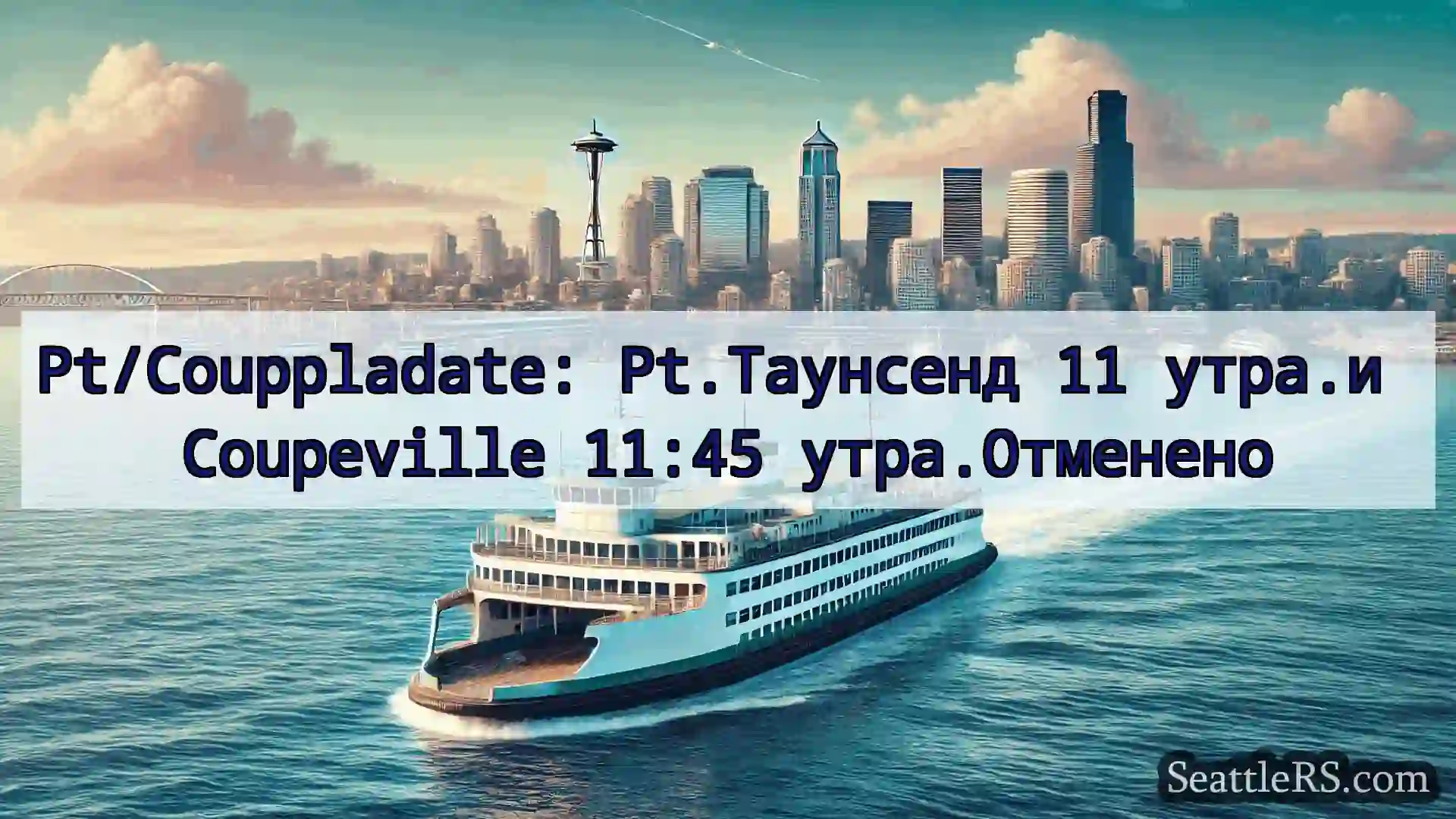 Сиэтл паромные новости Pt/Couppladate: Pt.Таунсенд 11