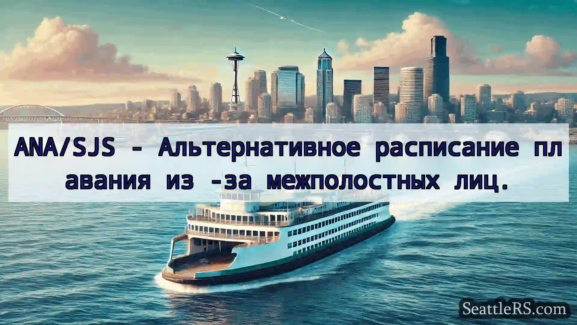 Сиэтл паромные новости ANA/SJS - Альтернативное