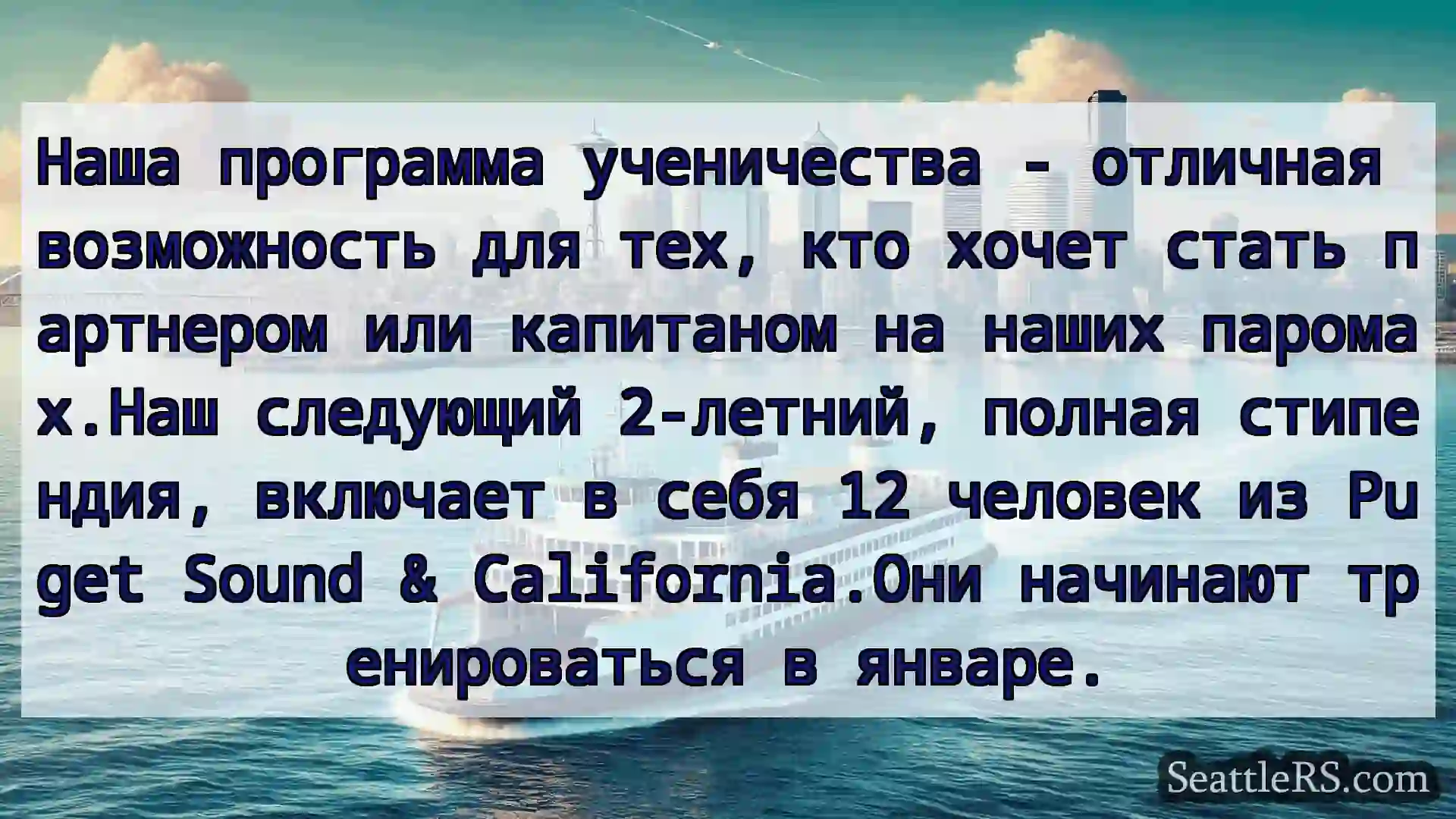 Сиэтл паромные новости Наша программа ученичества -
