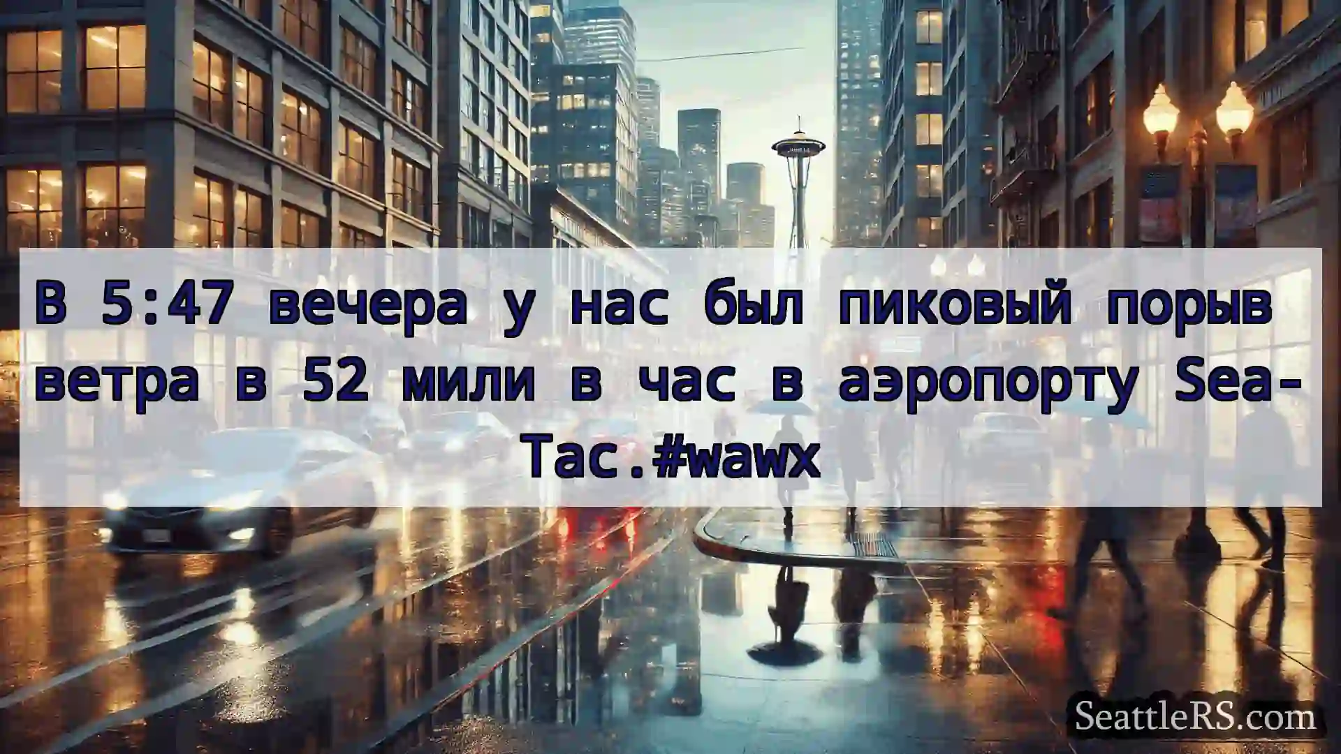 Новости погоды в Сиэтле В 5:47 вечера у нас был пиковый