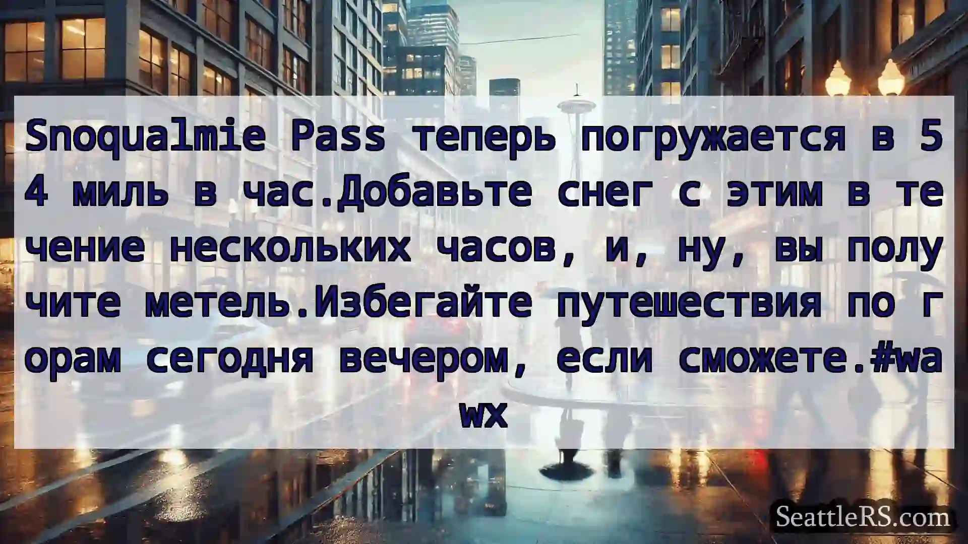 Новости погоды в Сиэтле Snoqualmie Pass теперь погружается