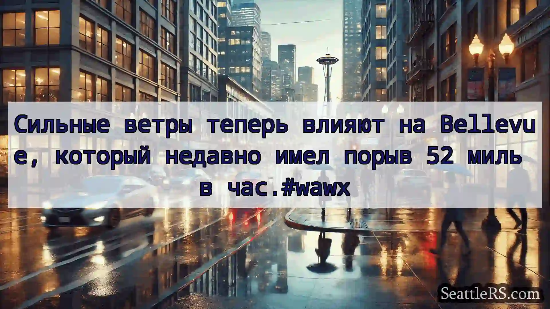 Новости погоды в Сиэтле Сильные ветры теперь влияют на