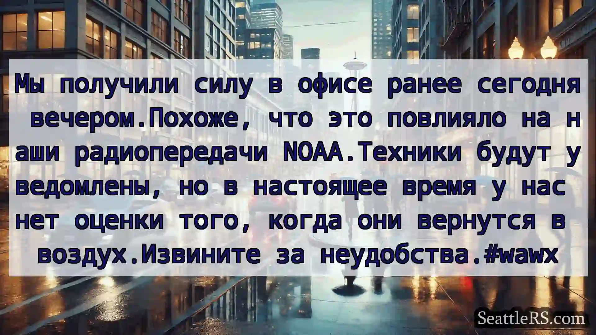 Новости погоды в Сиэтле Мы получили силу в офисе ранее