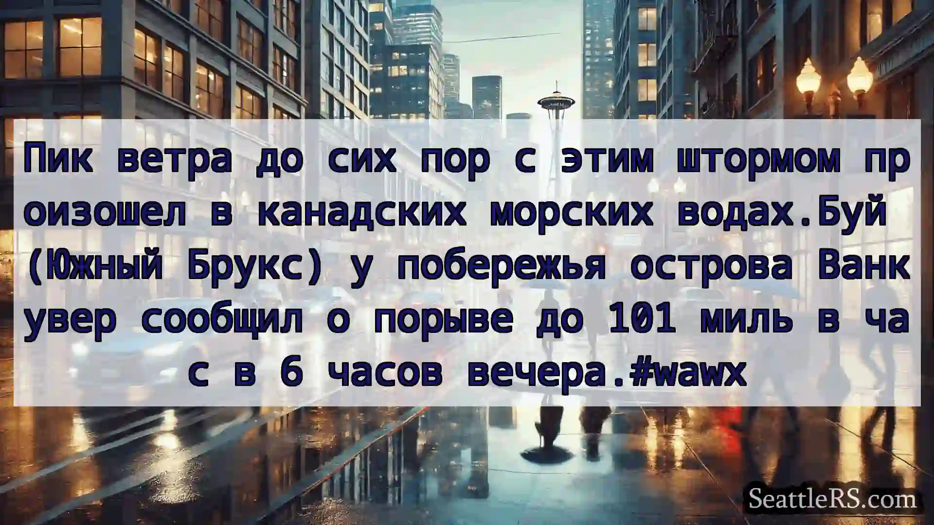 Новости погоды в Сиэтле Пик ветра до сих пор с этим