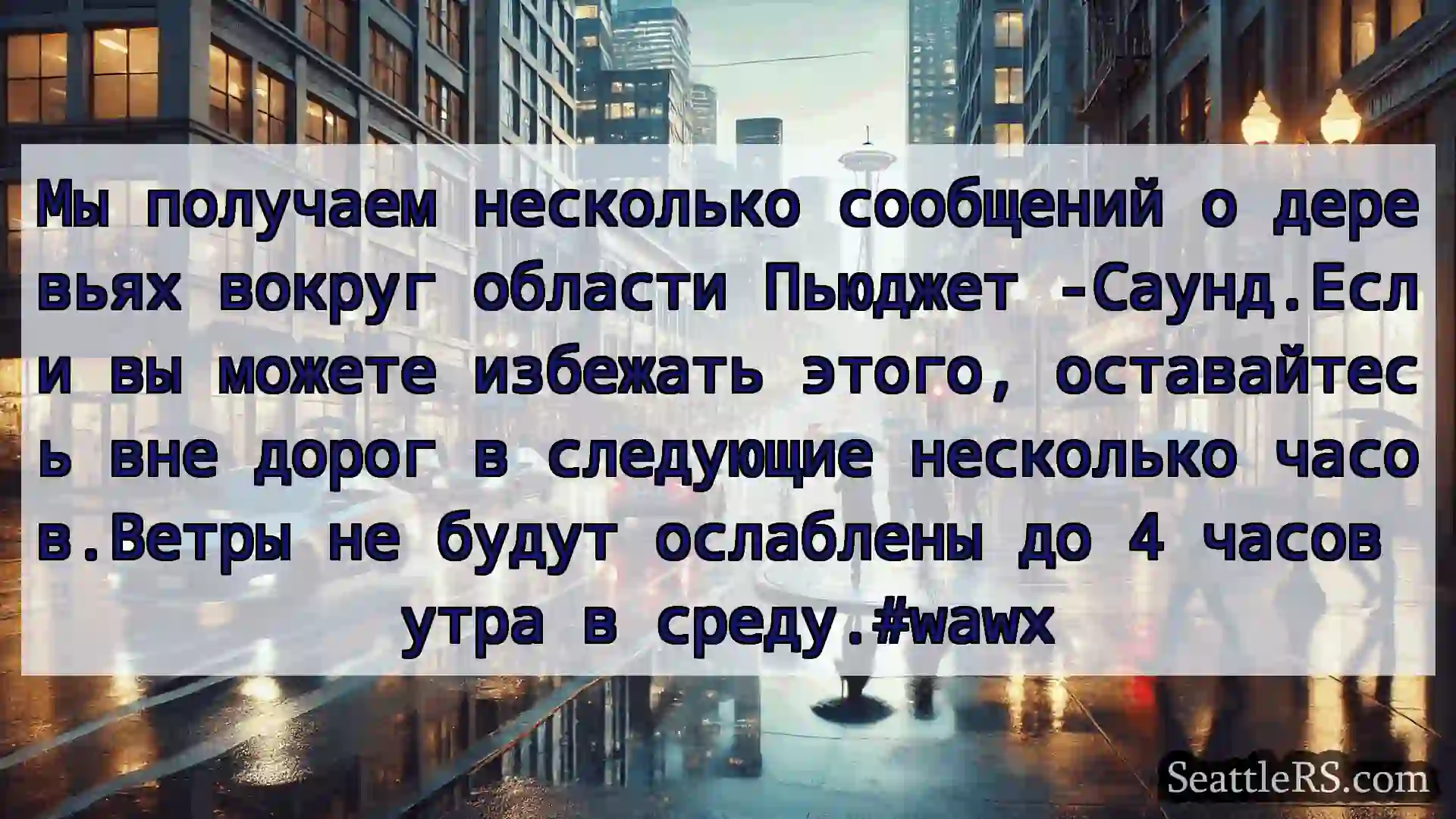 Новости погоды в Сиэтле Мы получаем несколько сообщений о