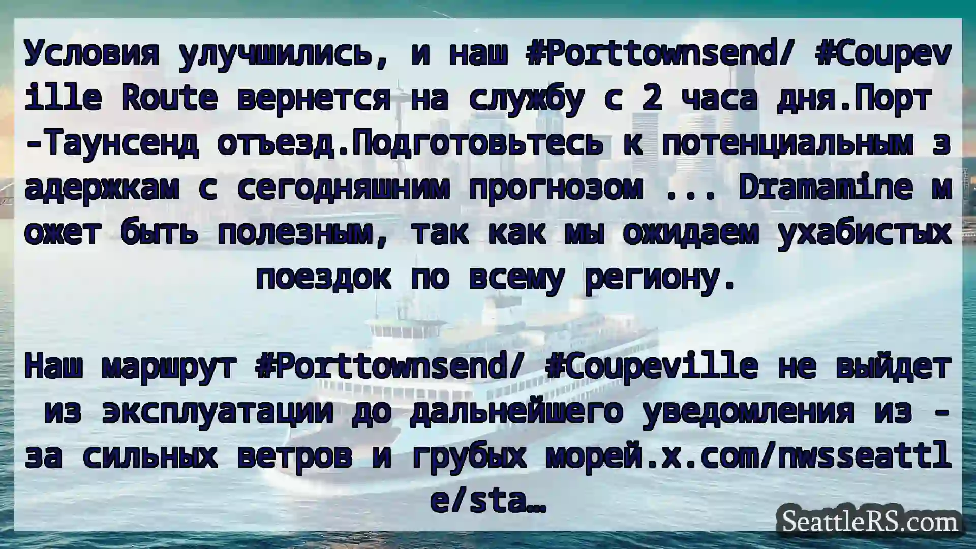 Сиэтл паромные новости Условия улучшились, и наш