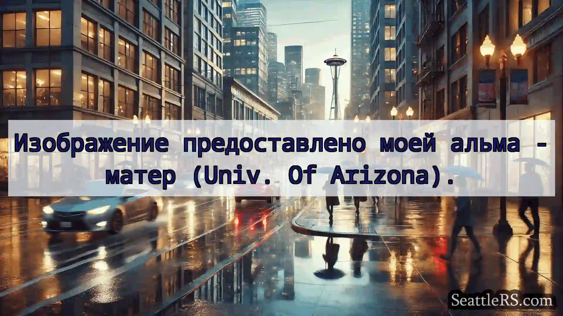 Новости погоды в Сиэтле Изображение предоставлено моей