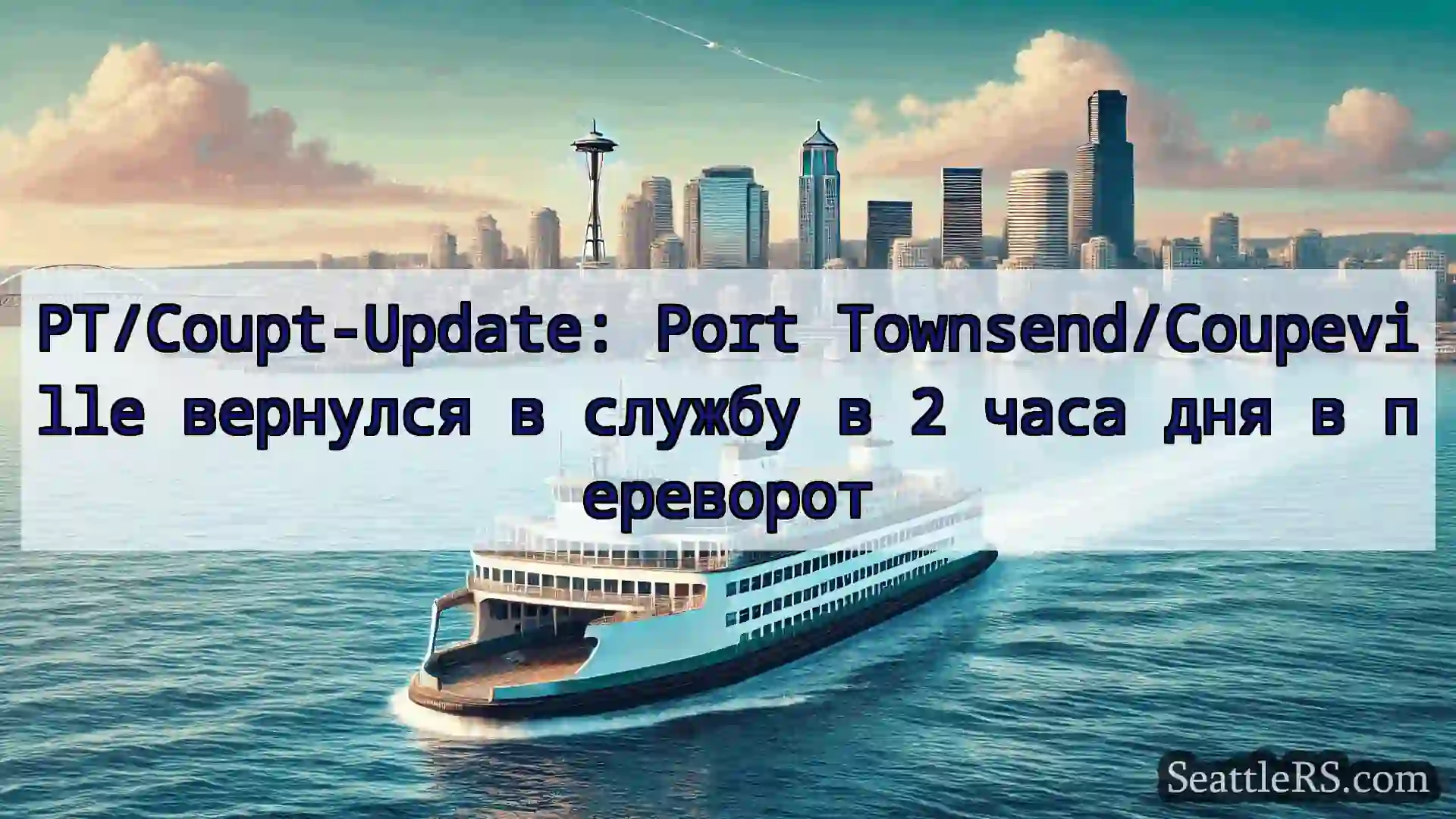 Сиэтл паромные новости PT/Coupt-Update: Port