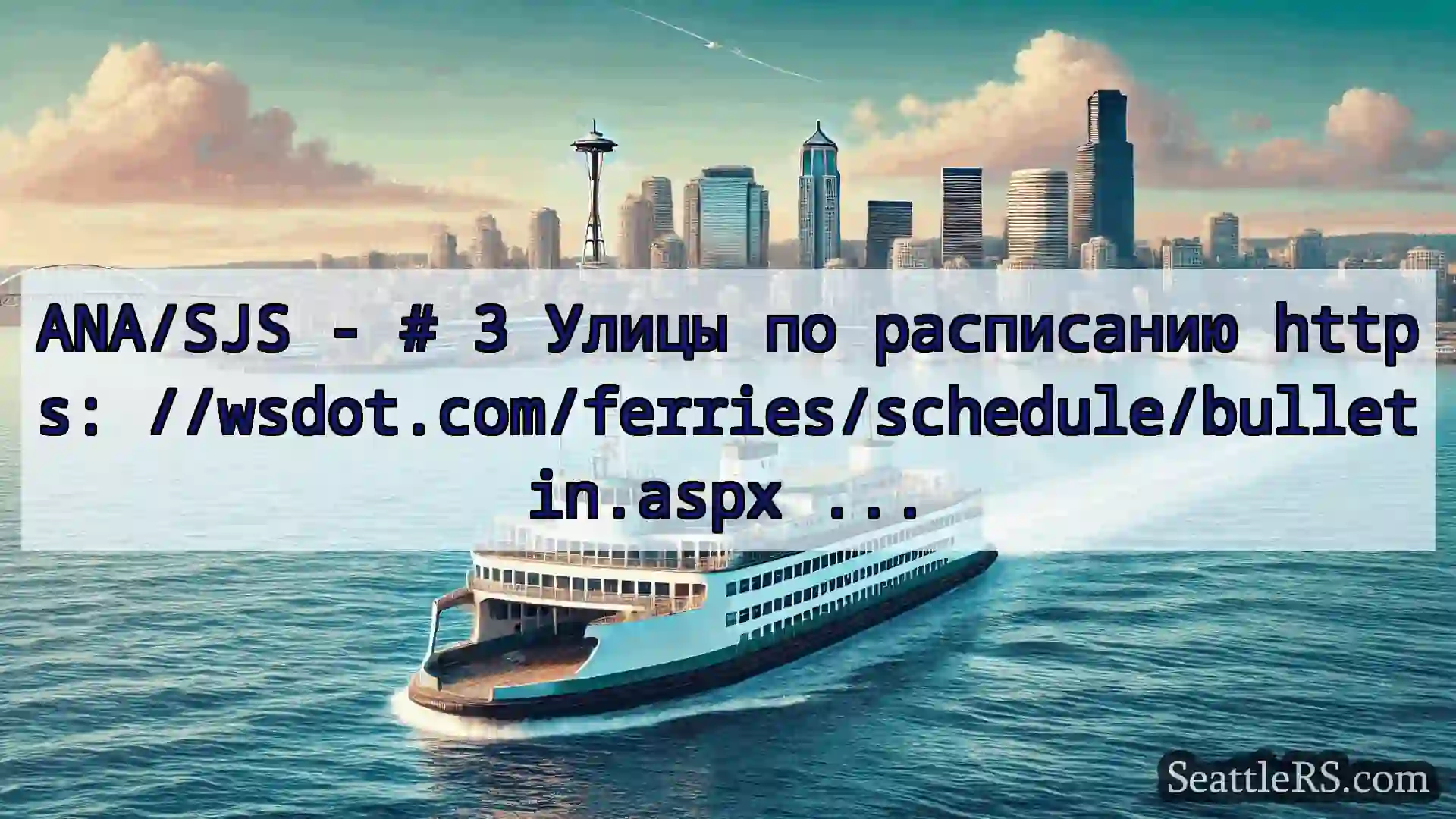 Сиэтл паромные новости ANA/SJS - # 3 Улицы по расписанию