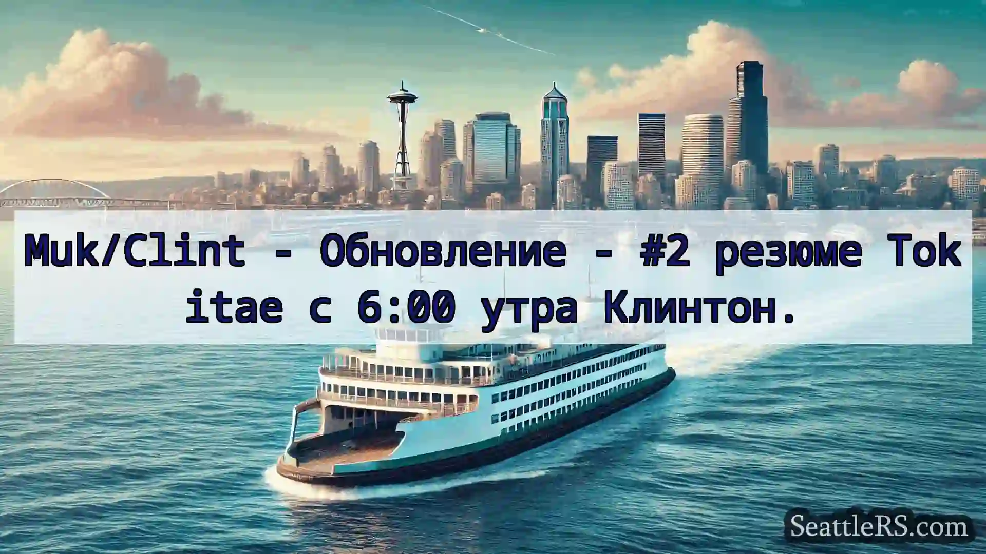 Сиэтл паромные новости Muk/Clint - Обновление - #2 резюме