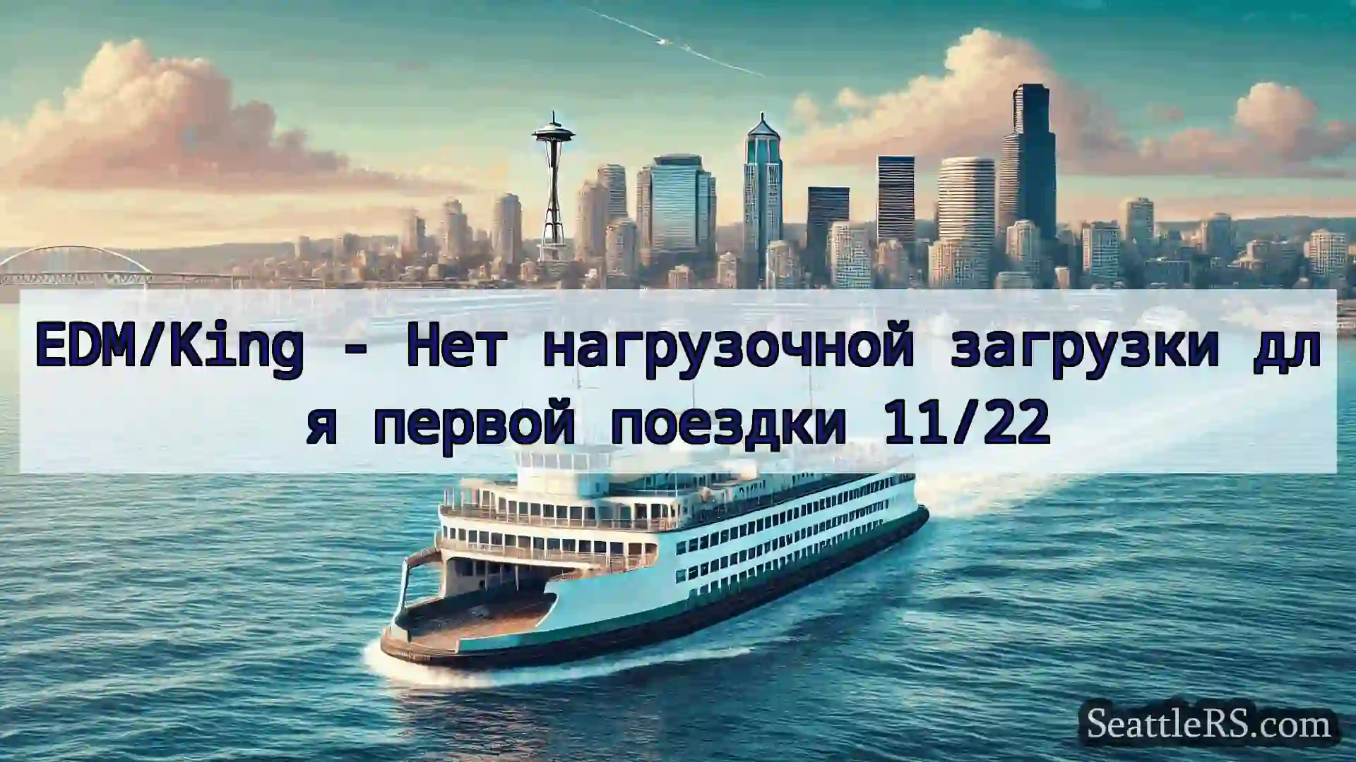 Сиэтл паромные новости EDM/King - Нет нагрузочной