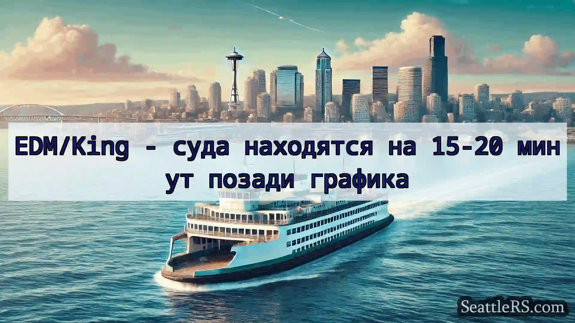 Сиэтл паромные новости EDM/King - суда находятся на 15-20