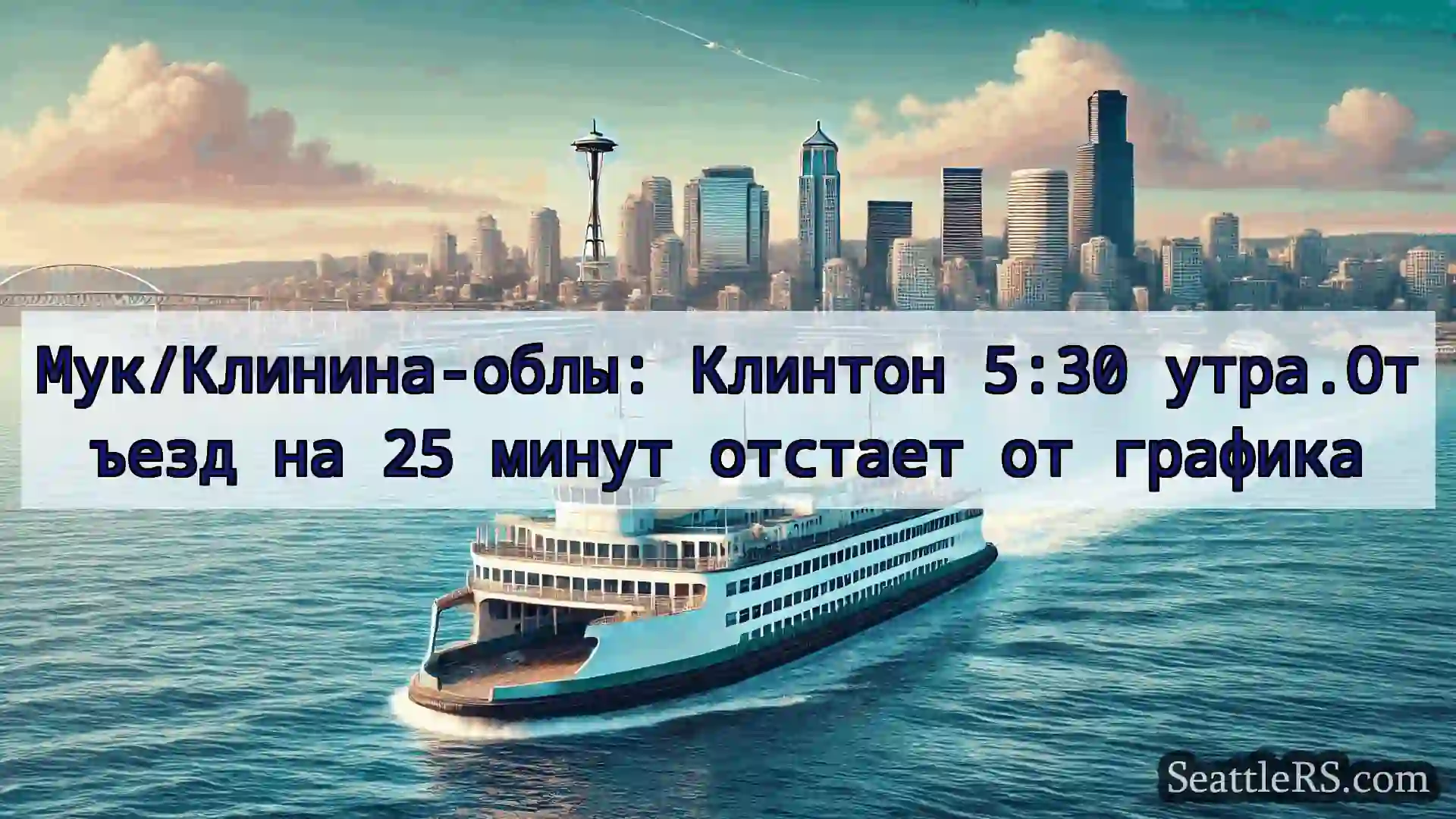 Сиэтл паромные новости Мук/Клинина-облы: Клинтон 5:30