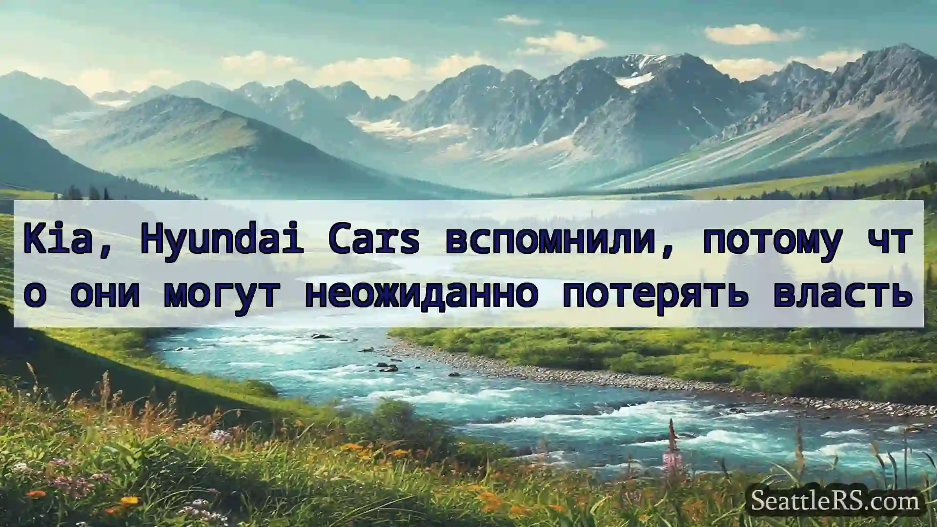 Сиэтл новости Kia, Hyundai Cars вспомнили,